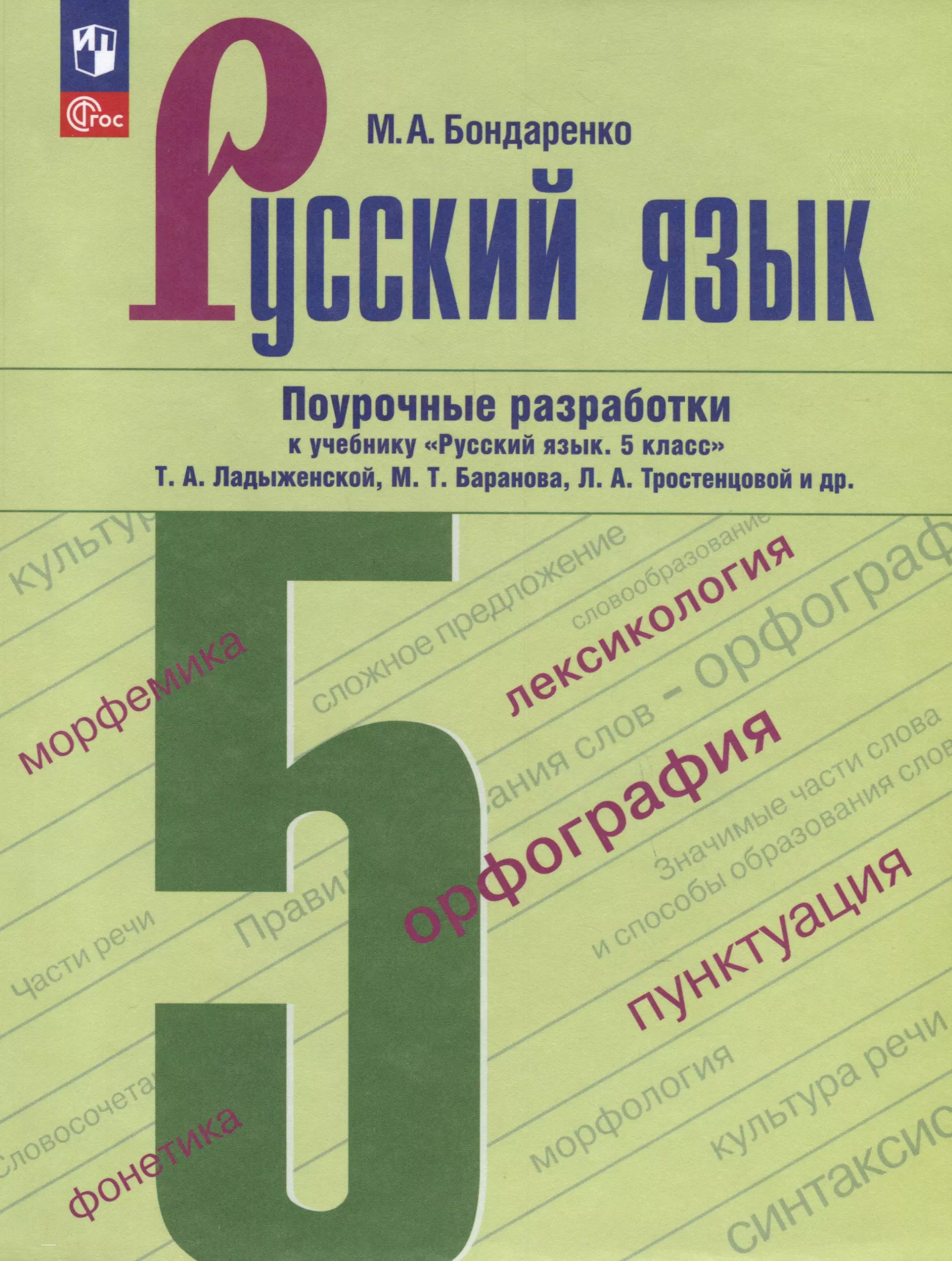 Бондаренко Марина Анатольевна Русский язык. 5 класс. Поурочные разработки к учебнику Русский язык. 5 класс Т.А. Ладыженской, М.Т. Баранова, Л.А. Тростенцовой и др.