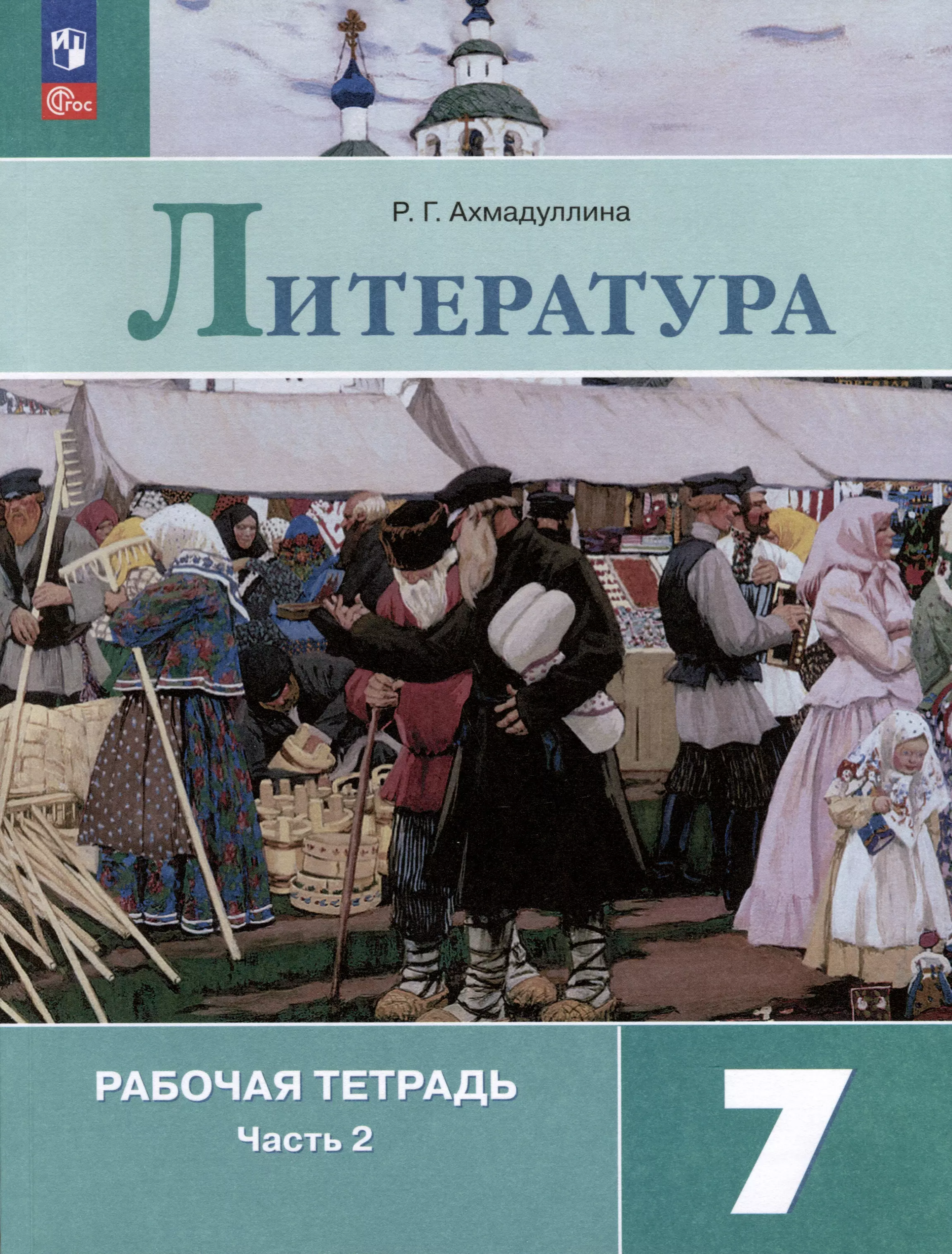 Рабочая тетрадь по литературе первый класс. Литература 7 класс рабочая тетрадь.