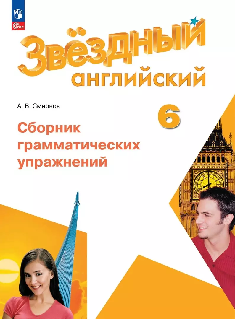 Смирнов Алексей Валерьевич Звездный английский. 6 класс. Сборник грамматических упражнений смирнов а смирнов английский язык сборник грамматических упражнений 6 класс