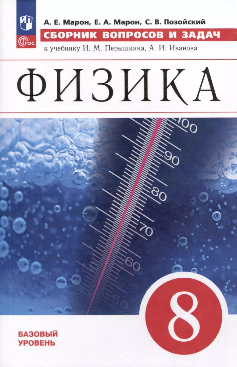 Физика. 8 класс. Сборник вопросов и задач (Абрам Марон, Евгений Марон,  Семен Позойский) - купить книгу с доставкой в интернет-магазине  «Читай-город». ISBN: 978-5-09-109696-5