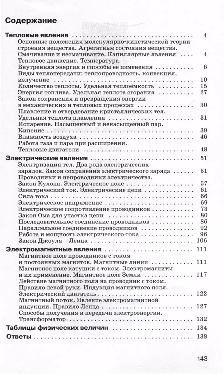 Физика. 8 класс. Сборник вопросов и задач