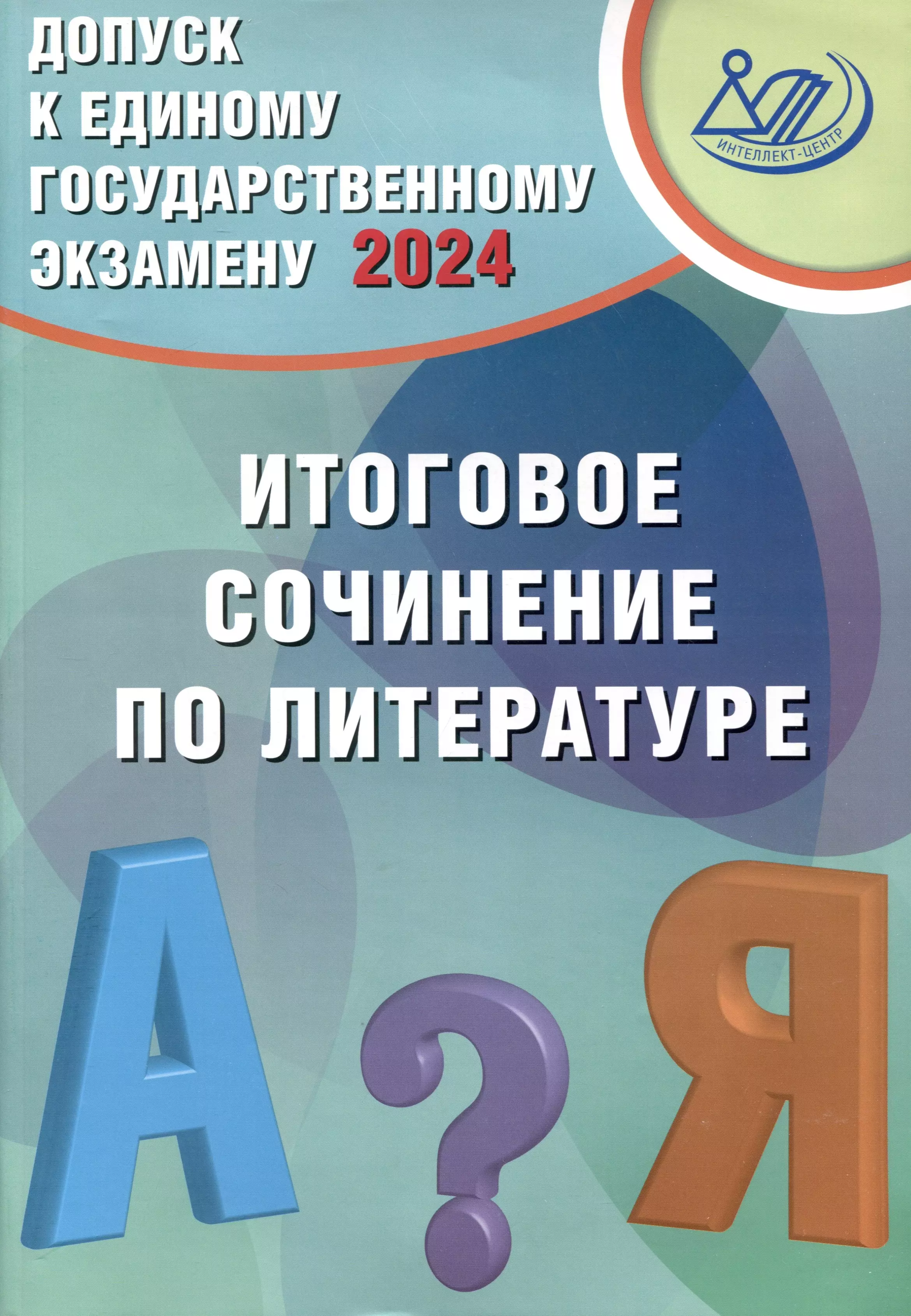 Драбкина Светлана Владимировна, Субботин Дмитрий Игоревич Допуск к Единому Государственному Экзамену 2024. Итоговое сочинение по литературе