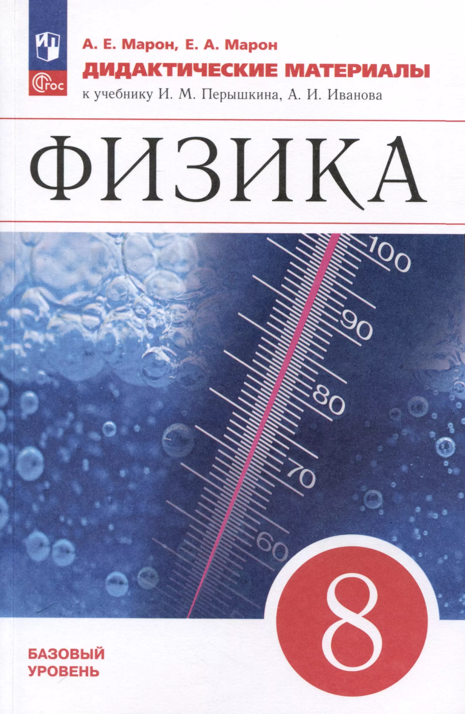 Марон Абрам Евсеевич, Марон Евгений Абрамович Физика. 8 класс. Дидактические материалы марон абрам евсеевич марон евгений абрамович физика 9 класс дидактические материалы