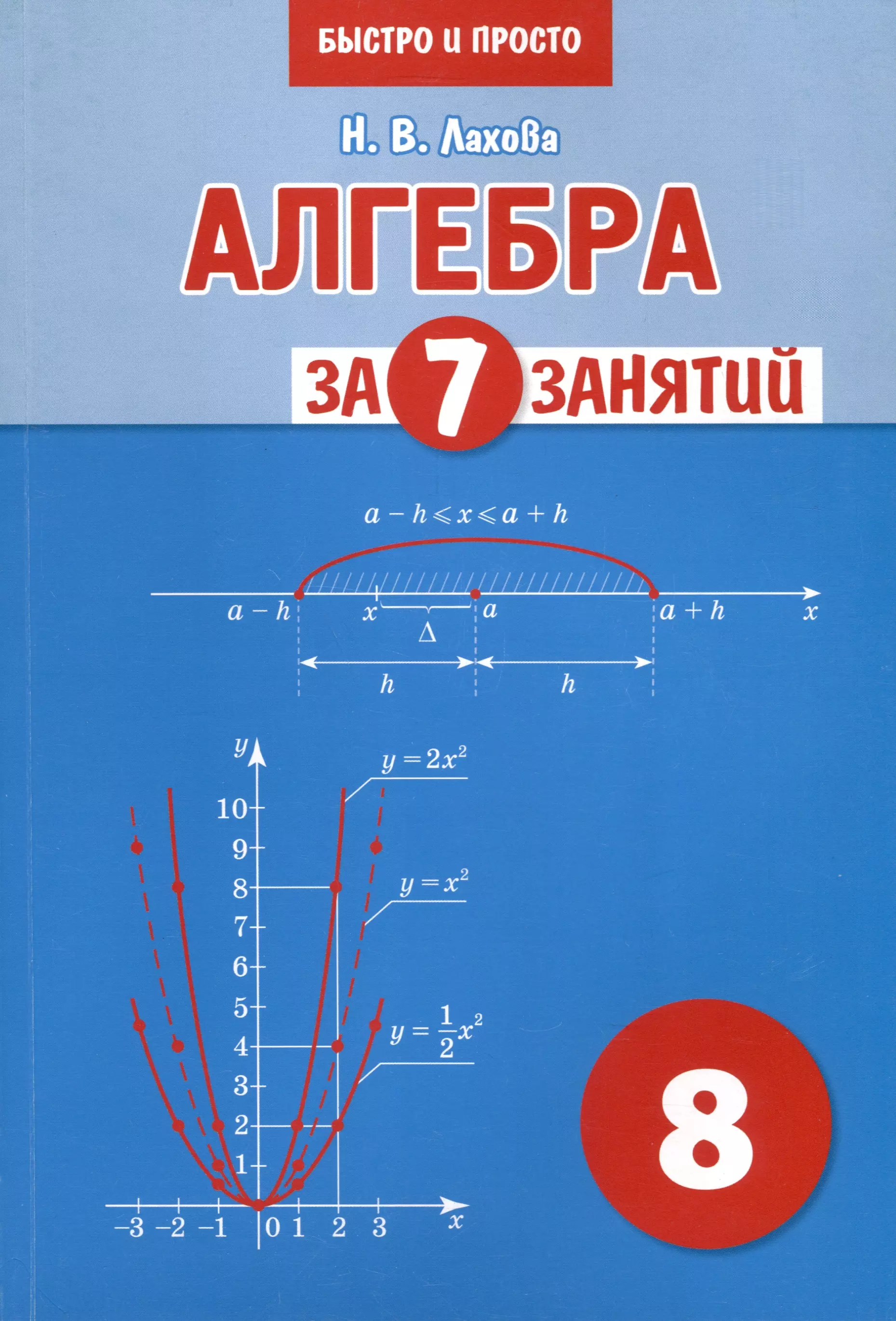 Алгебра за 7 занятий. Учебное пособие для 8 класса