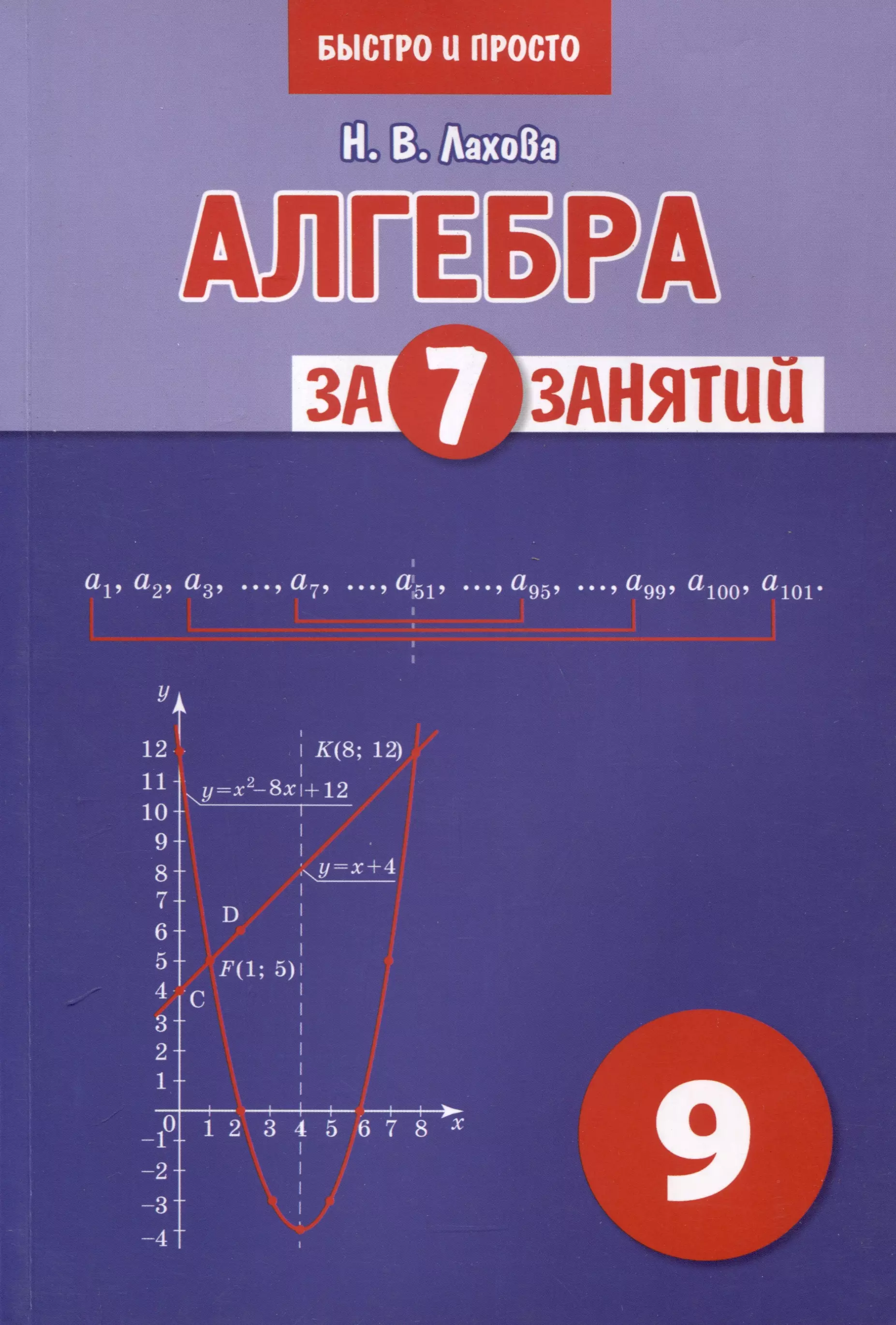 Лахова Наталья Викторовна Алгебра за 7 занятий. Учебное пособие для 9 класса