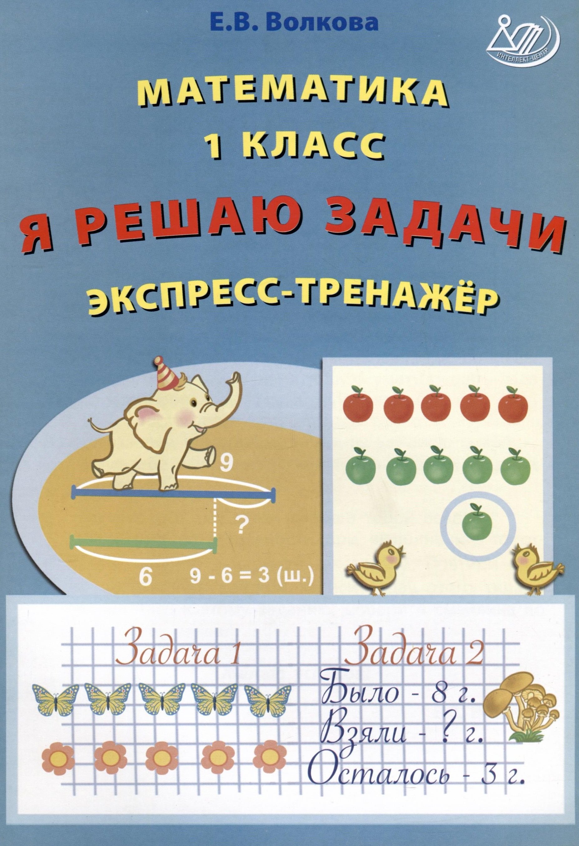 Волкова Елена Васильевна - Математика. 1 класс. Я решаю задачи. Экспресс-тренажер