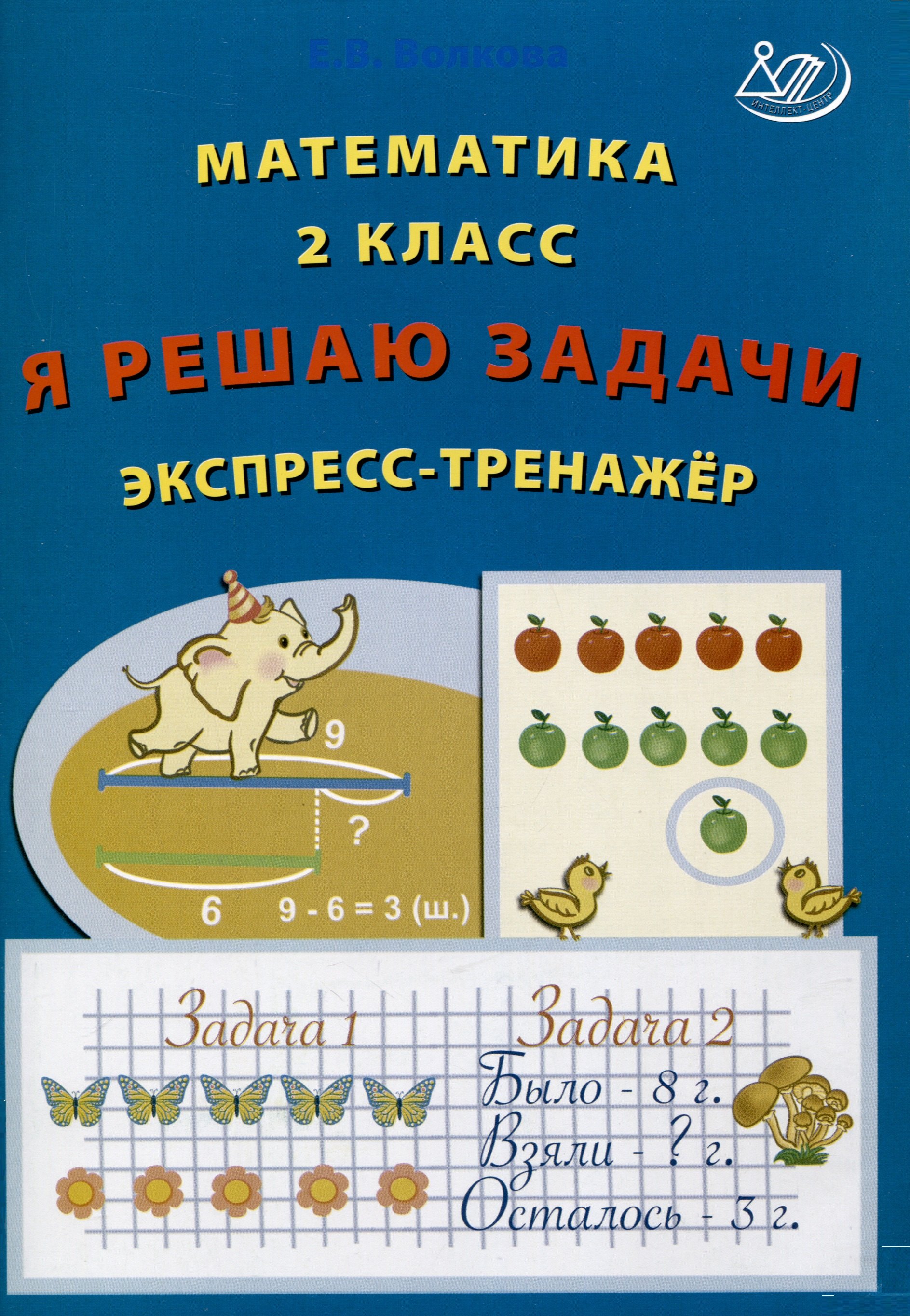 Волкова Елена Васильевна Математика. 2 класс. Я решаю задачи. Экспресс-тренажер волкова елена васильевна математика 1 класс я решаю задачи экспресс тренажер фгос