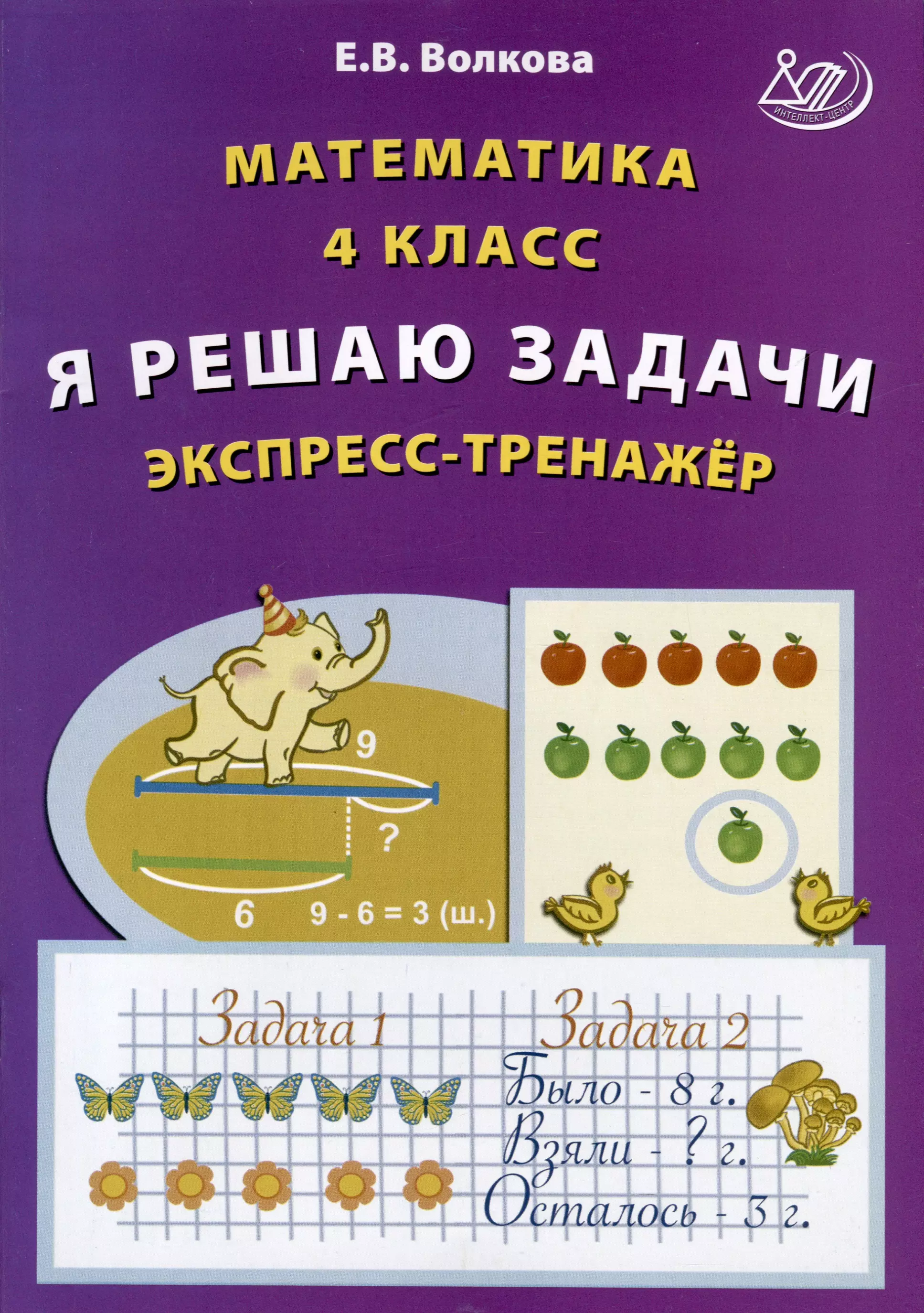 Волкова Елена Васильевна Математика. 4 класс. Я решаю задачи. Экспресс-тренажер