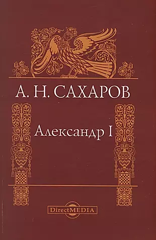Александр I — 3007862 — 1