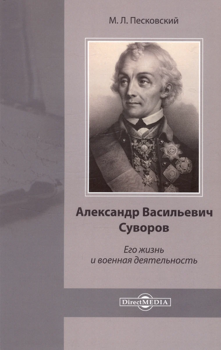 Александр Васильевич Суворов. Его жизнь и военная деятельность