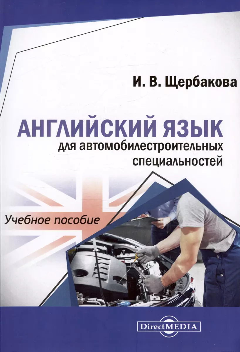 Английский язык для автомобилестроительных специальностей. Учебное пособие  - купить книгу с доставкой в интернет-магазине «Читай-город». ISBN:  978-5-44-993881-7