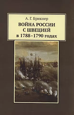 Война России с Швецией в 1788-1790 годах — 3007874 — 1
