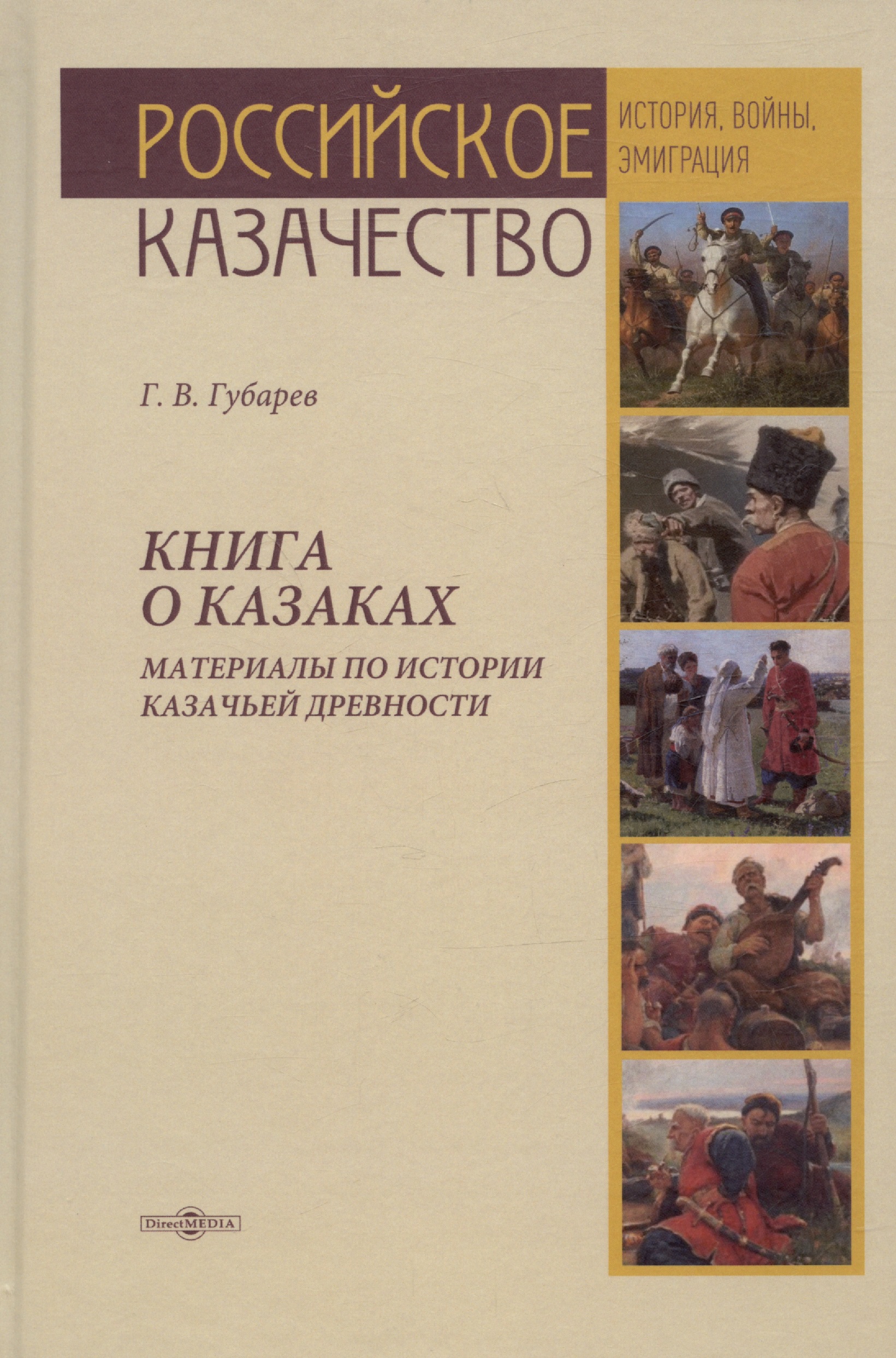Книга о казаках. Материалы по истории казачьей древности