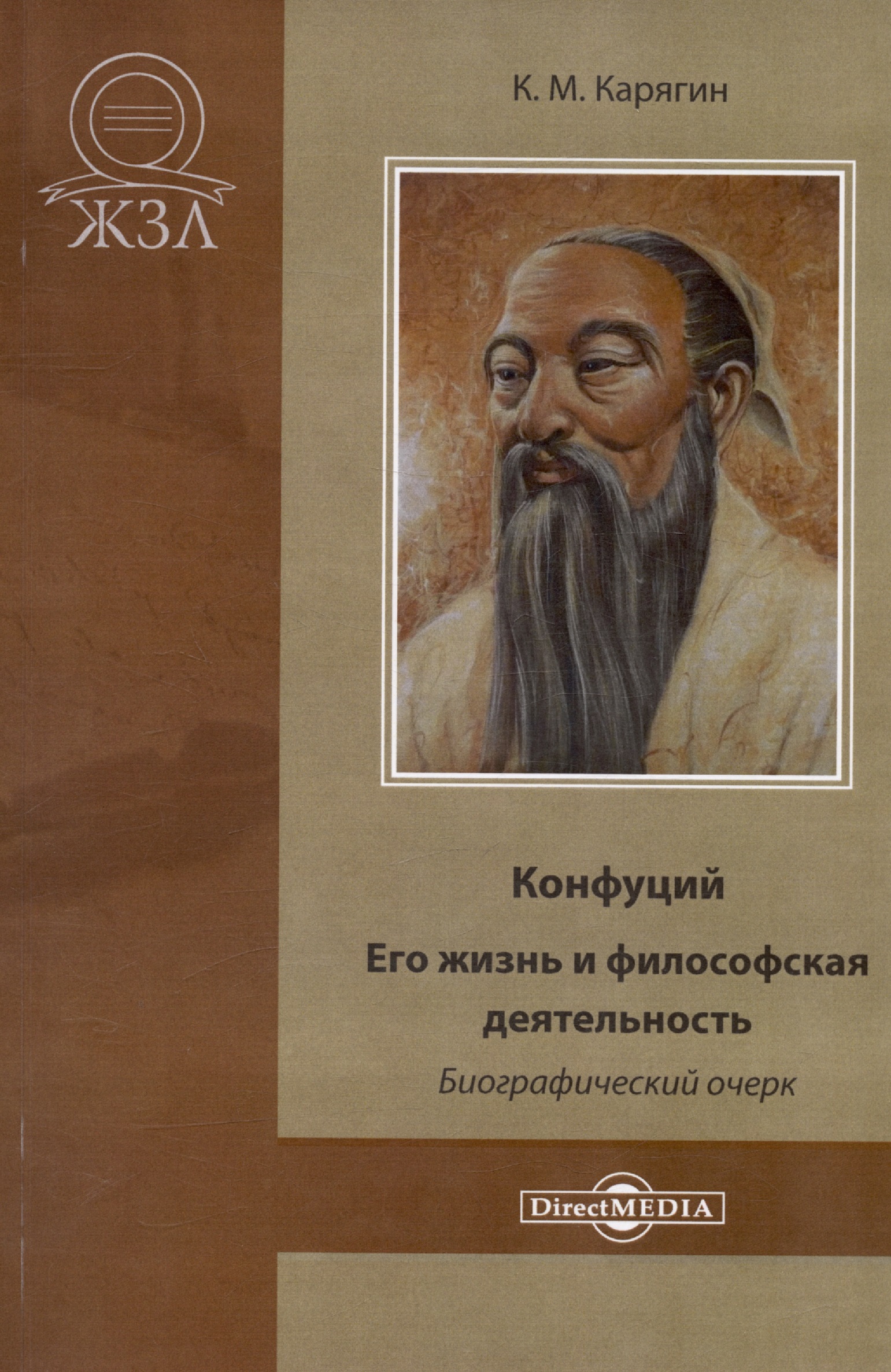 Карягин К. М. Конфуций. Его жизнь и философская деятельность. Биографический очерк