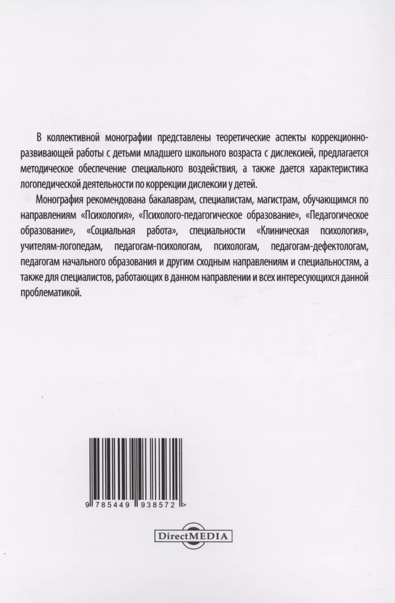 Коррекция дислексии у детей младшего школьного возраста - купить книгу с  доставкой в интернет-магазине «Читай-город». ISBN: 978-5-44-993857-2