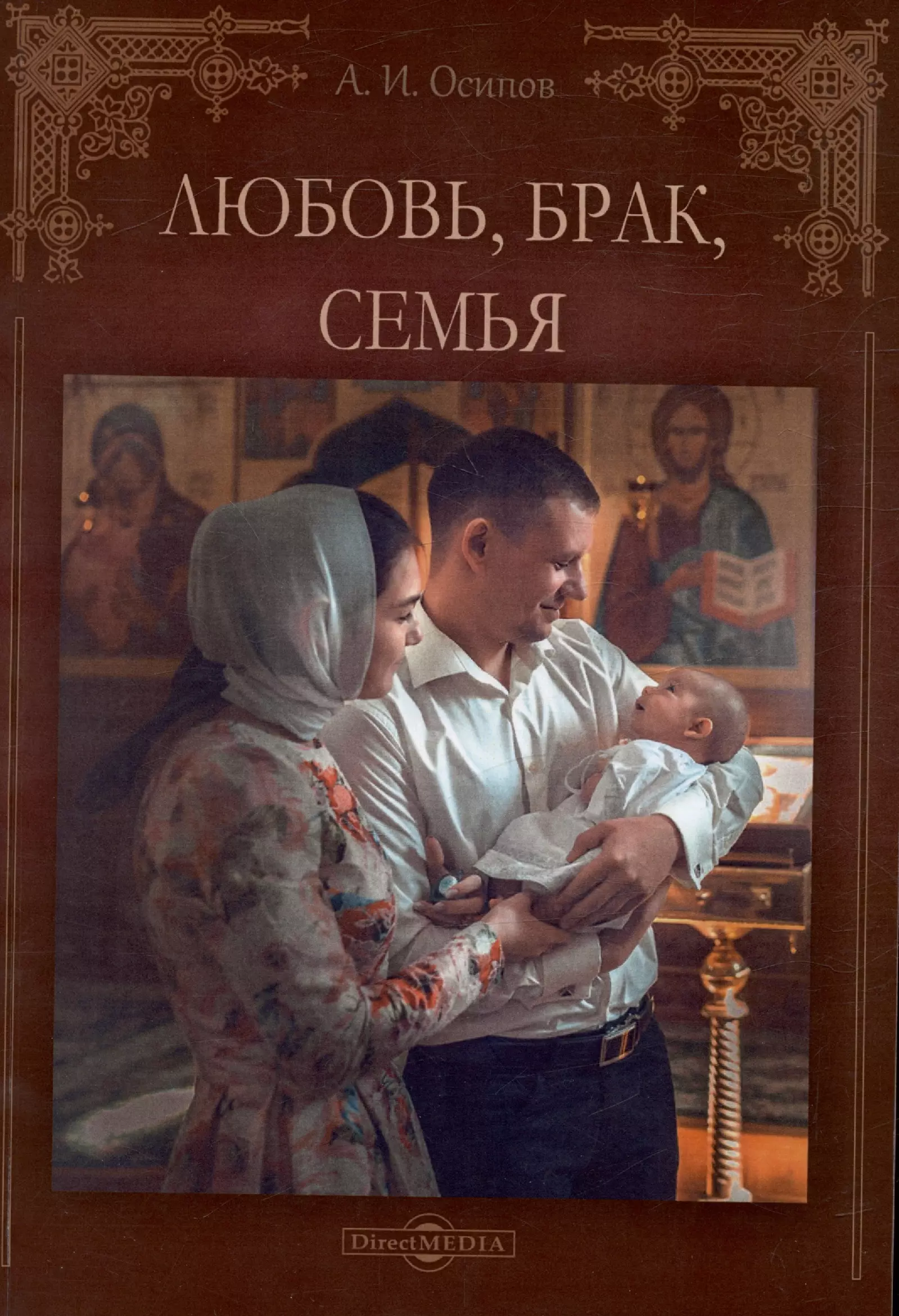 Осипов Алексей Ильич Любовь, брак, семья