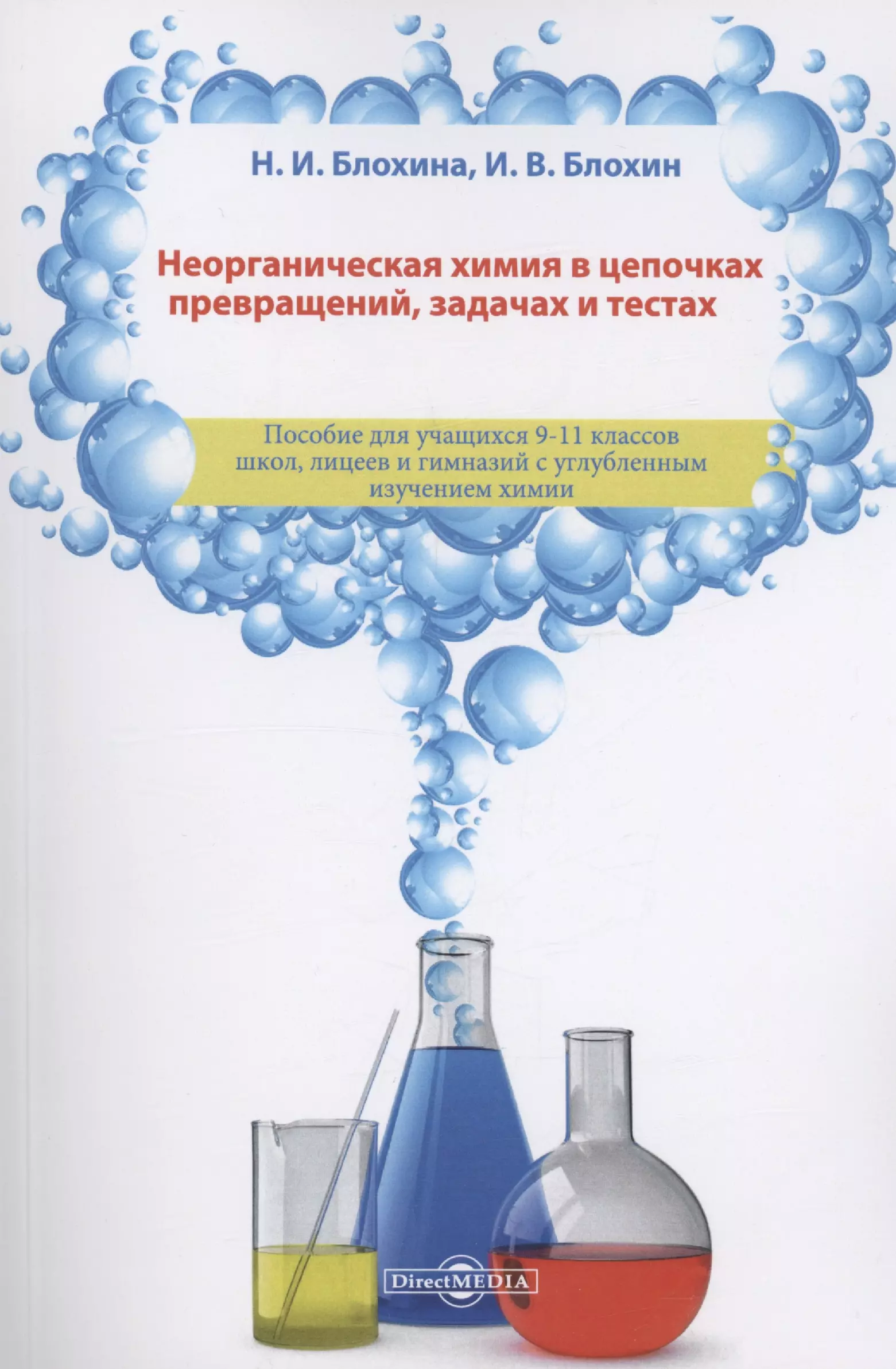 

Неорганическая химия в цепочках превращений, задачах и тестах: учебное пособие