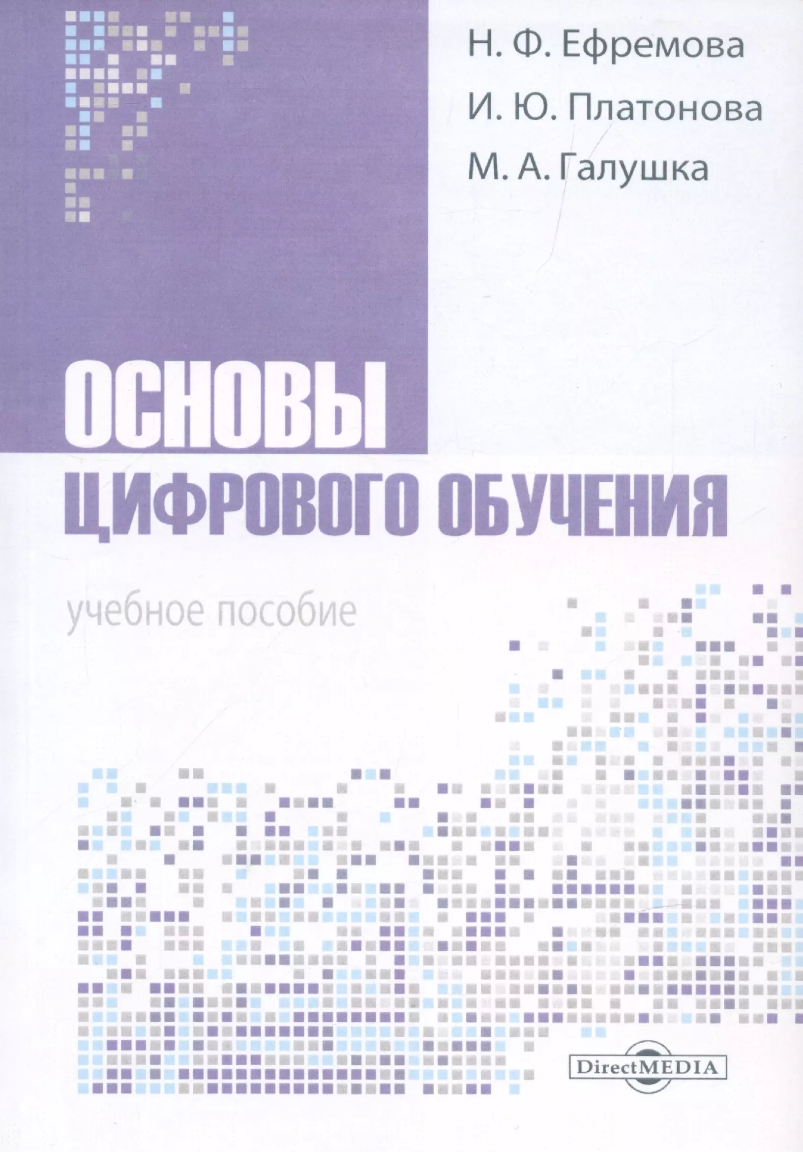 Ефремова Надежда Федоровна, Платонова Ирина Юрьевна, Галушка Мария Алексеевна Основы цифрового обучения