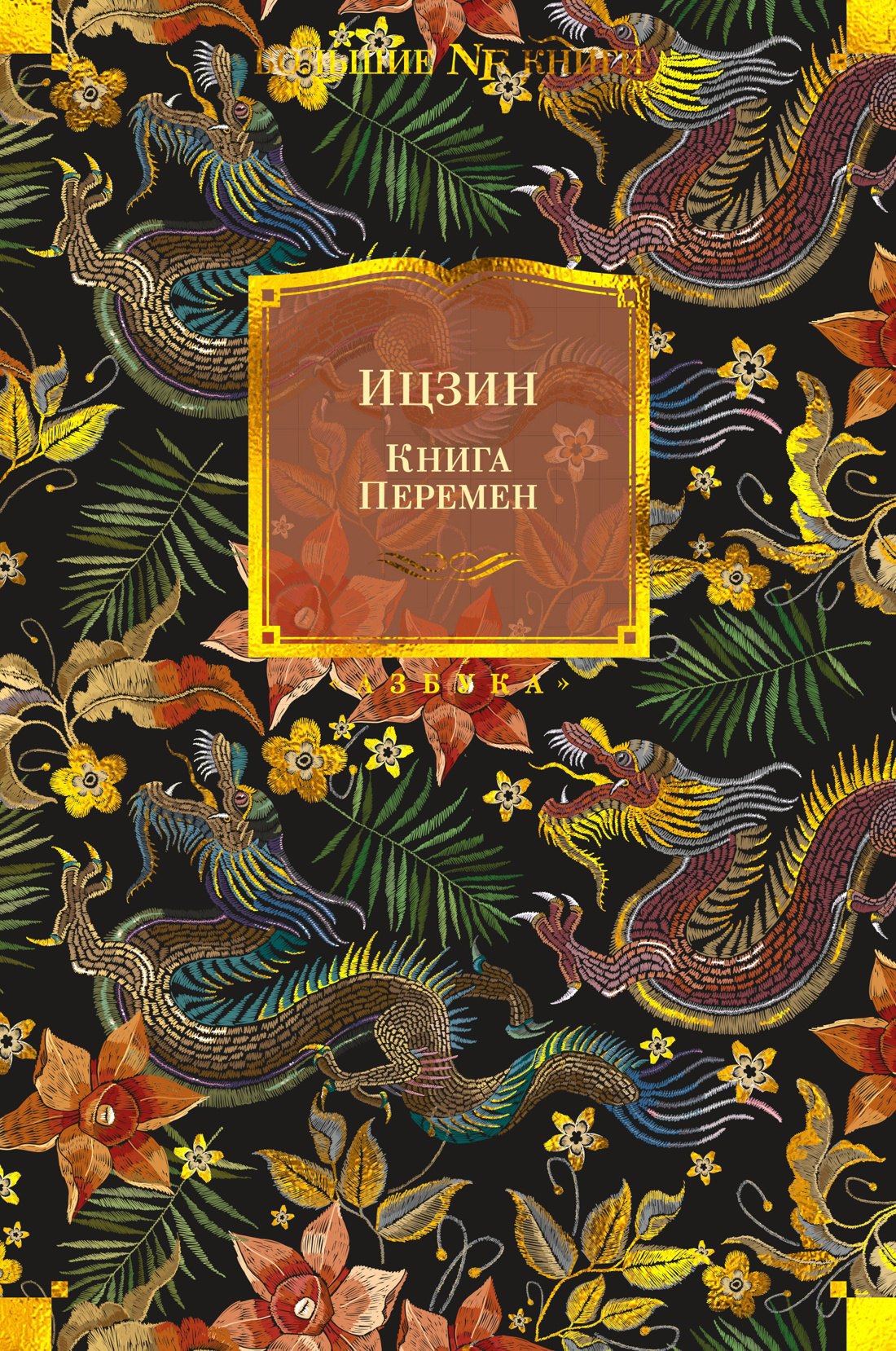 

Ицзин. Книга Перемен