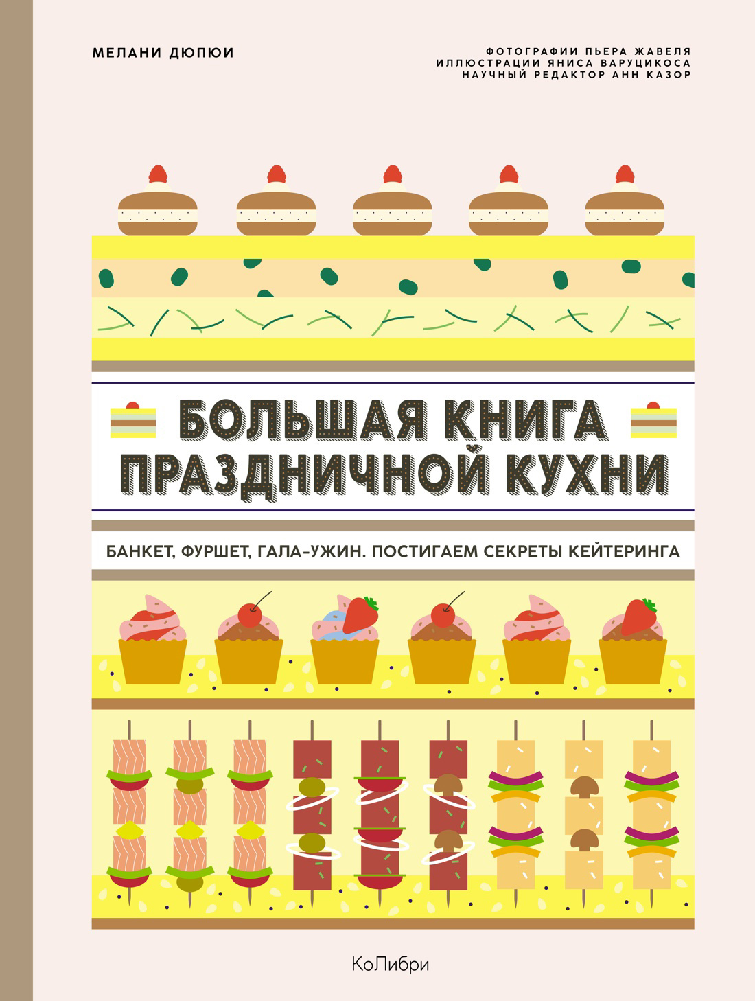 Дюпюи Мелани Большая книга праздничной кухни: Банкет, фуршет, гала-ужин: Постигаем секреты кейтеринга