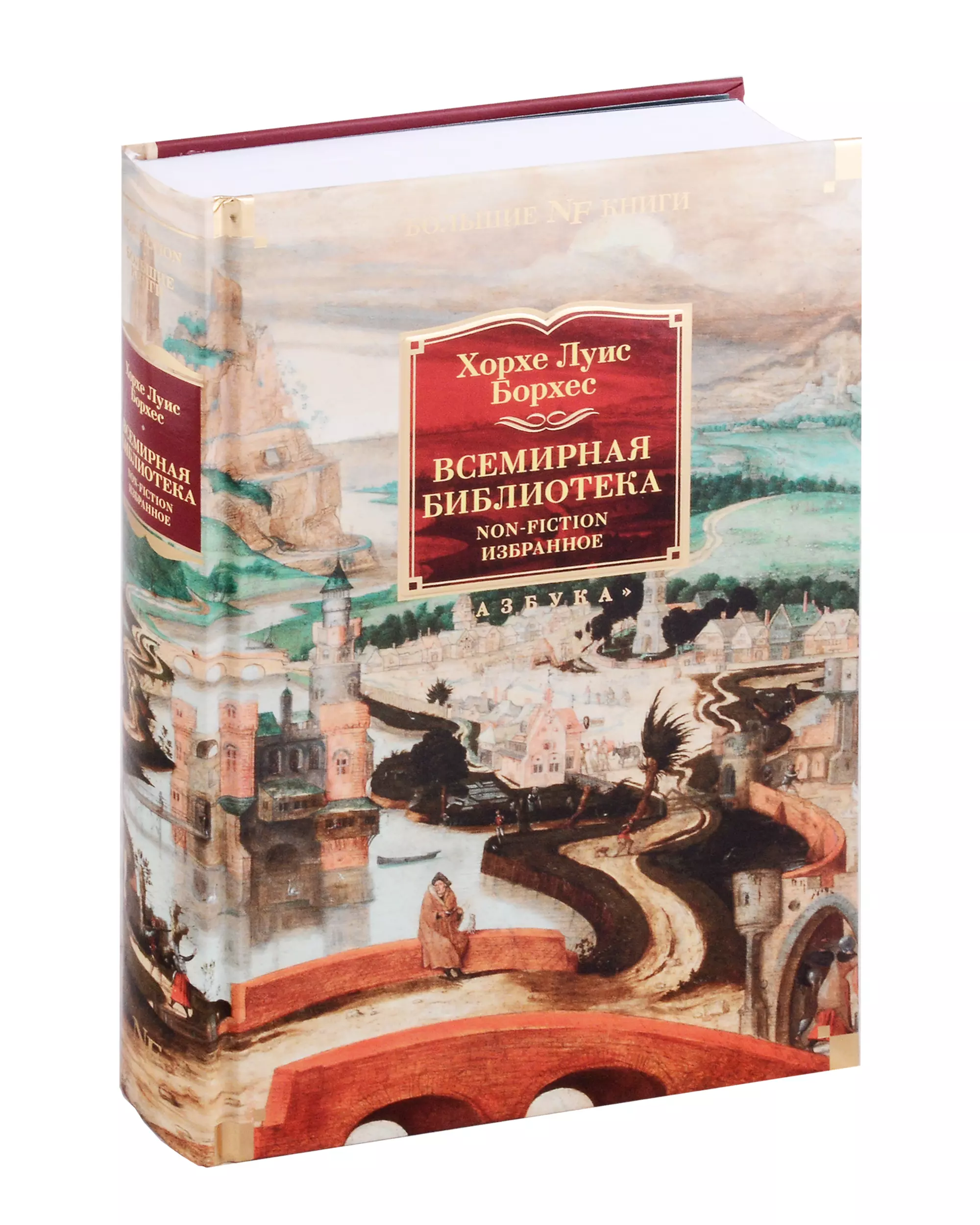 Борхес Хорхе Луис Всемирная библиотека. Non-Fiction. Избранное