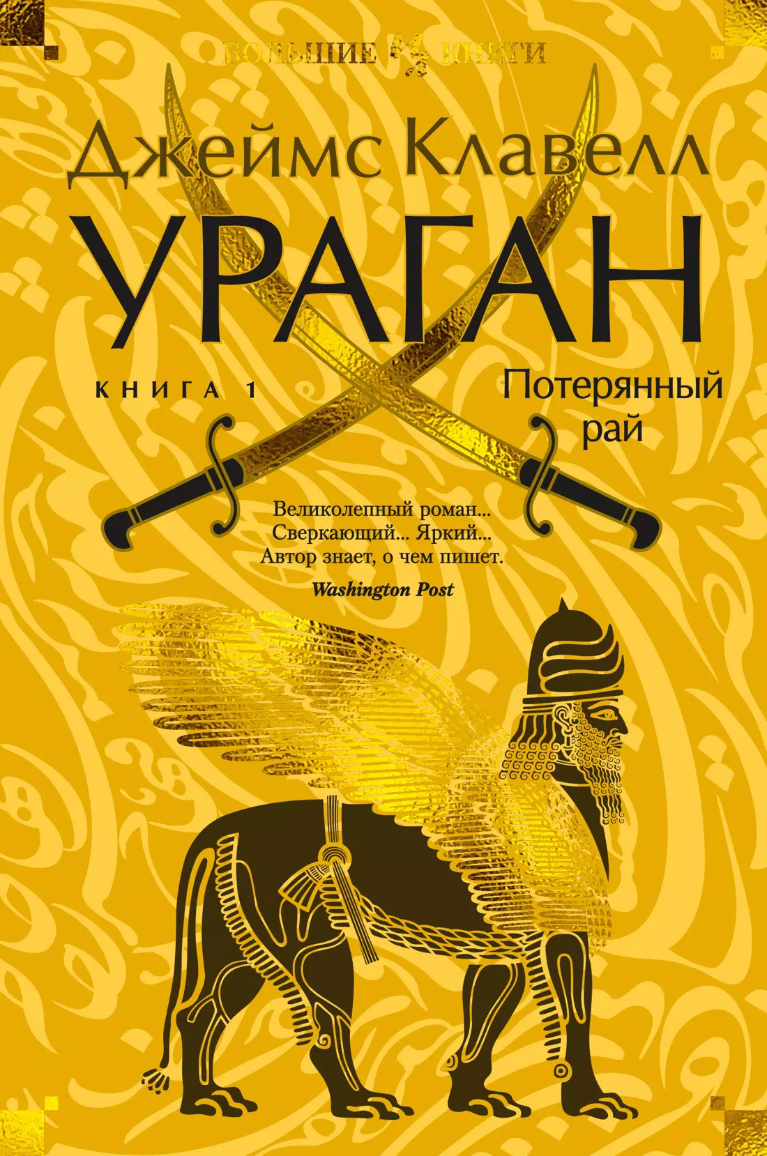 Клавелл Джеймс - Ураган. Книга 1. Потерянный рай