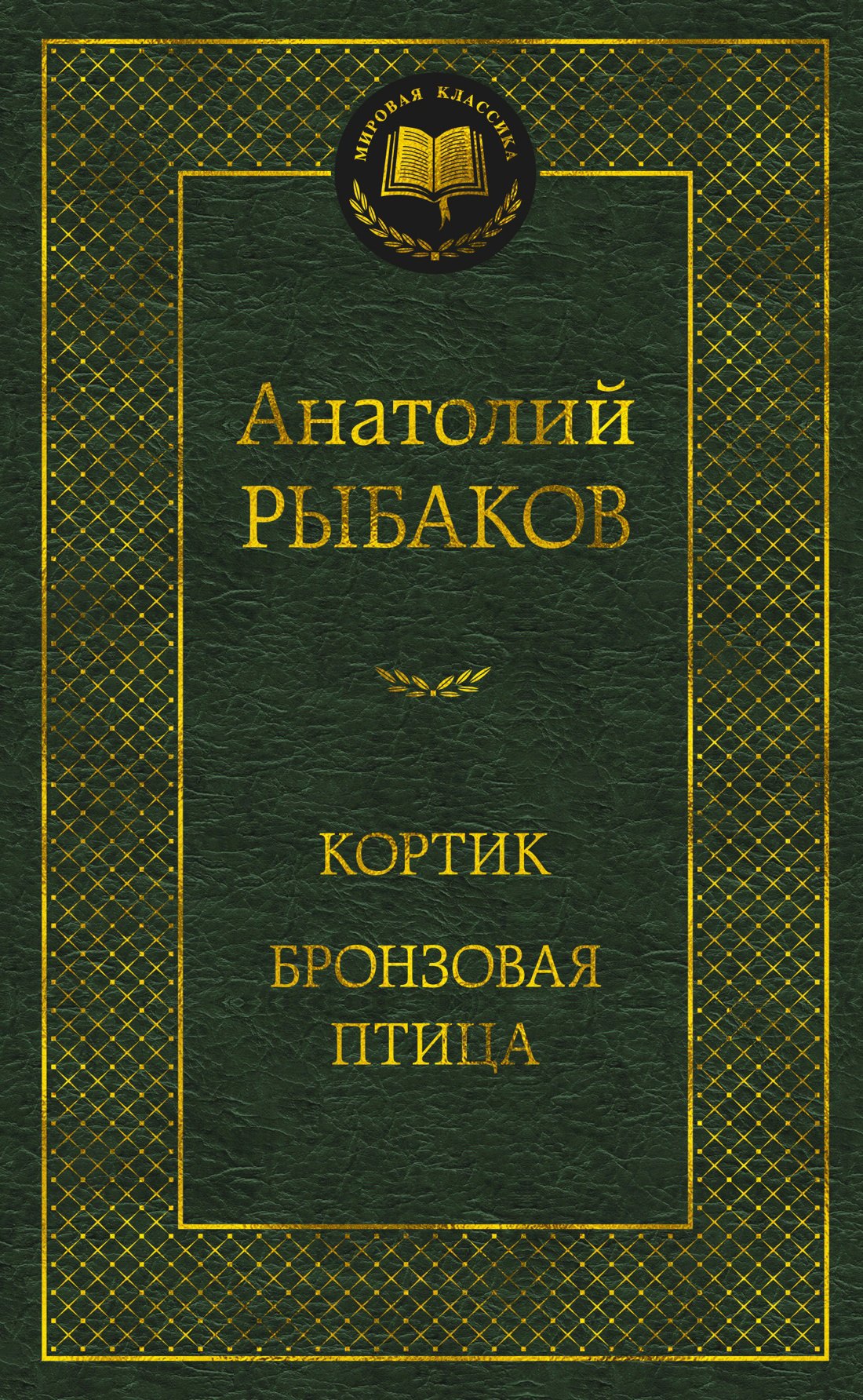 

Кортик. Бронзовая птица