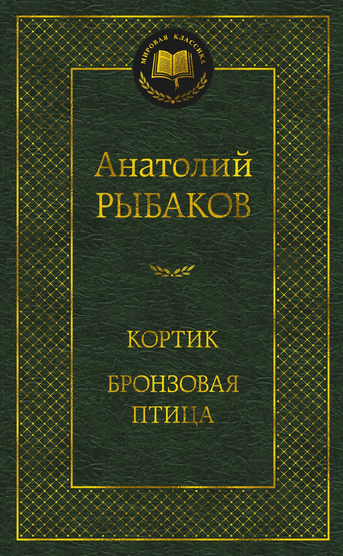 Рыбаков Анатолий Наумович Кортик. Бронзовая птица