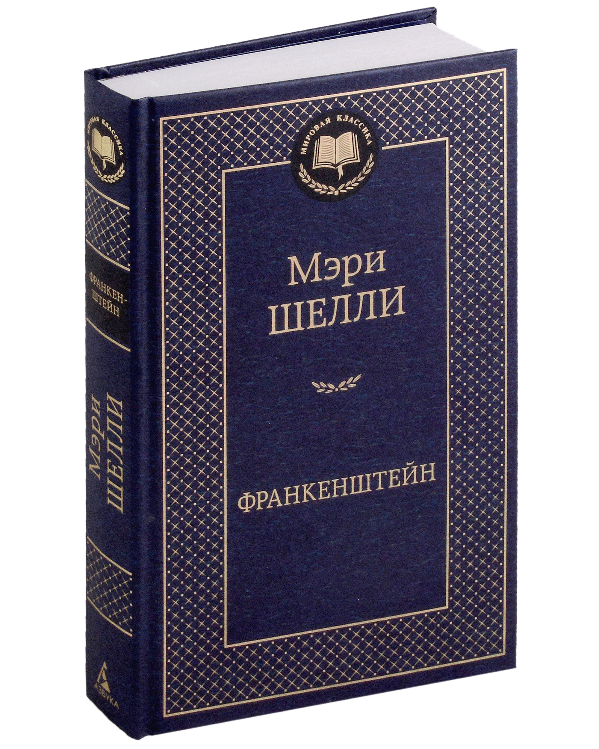 Шелли Мэри Уолстонкрафт Франкенштейн, или Современный Прометей: роман, рассказ