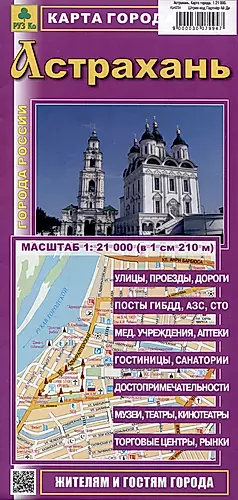 Астрахань. Карта города (М1:21 000) — 3007994 — 1