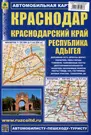 Краснодар. Краснодарский край. Республика Адыгея. (М1:25 000 / 1:500 000)  Автомобильная карта - купить книгу с доставкой в интернет-магазине  «Читай-город».