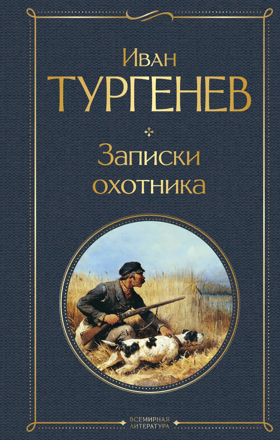 Тургенев Иван Сергеевич Записки охотника