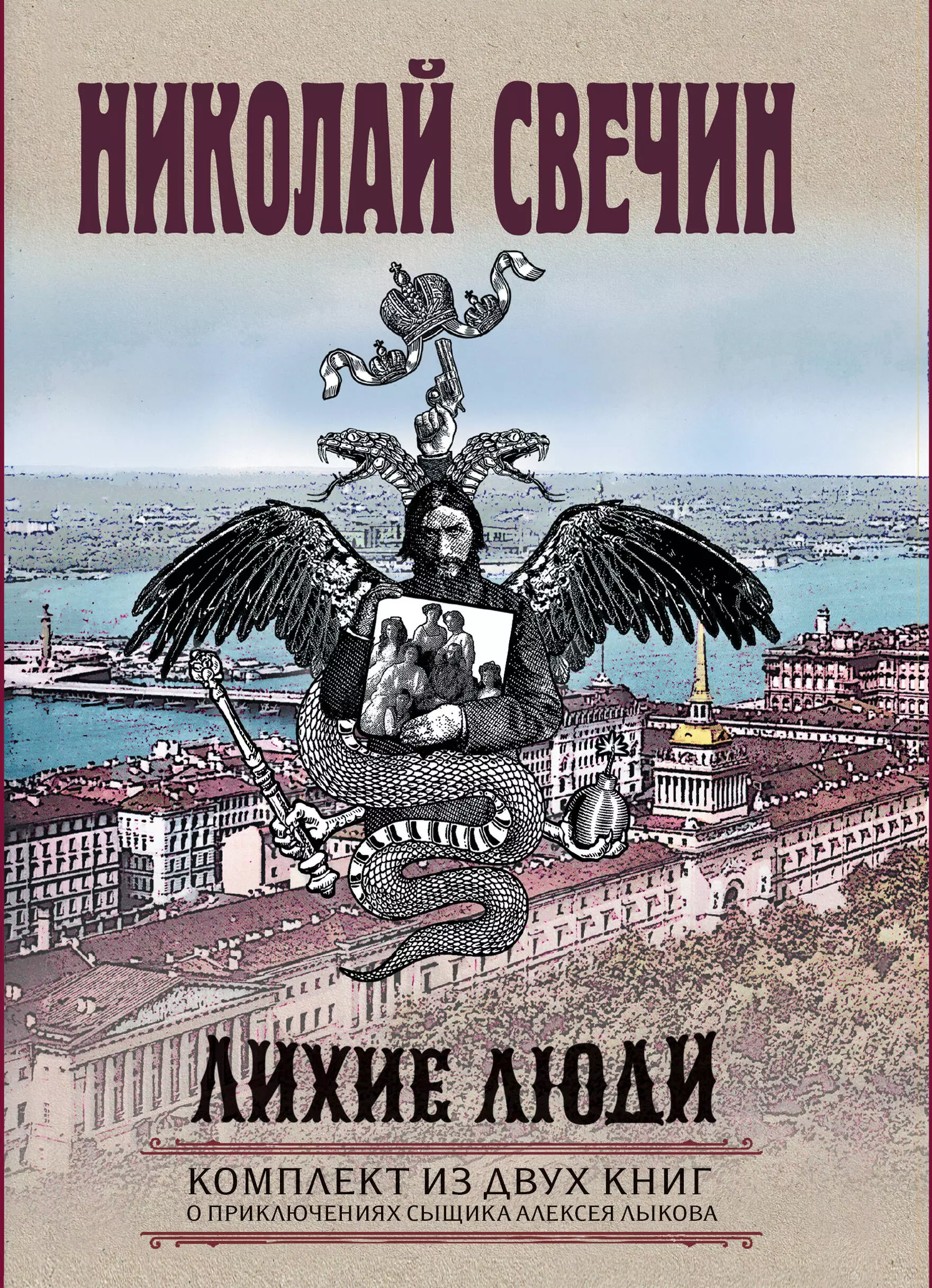 Свечин Николай Лихие люди. Взаперти. Паутина. Комплект из 2 книг