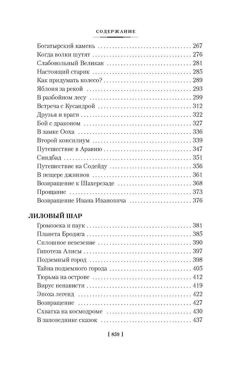 Миллион приключений. Заповедник сказок. Приключения Алисы (Кир Булычев ...