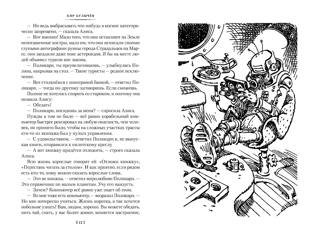 Миллион приключений. Заповедник сказок. Приключения Алисы (Кир Булычев ...