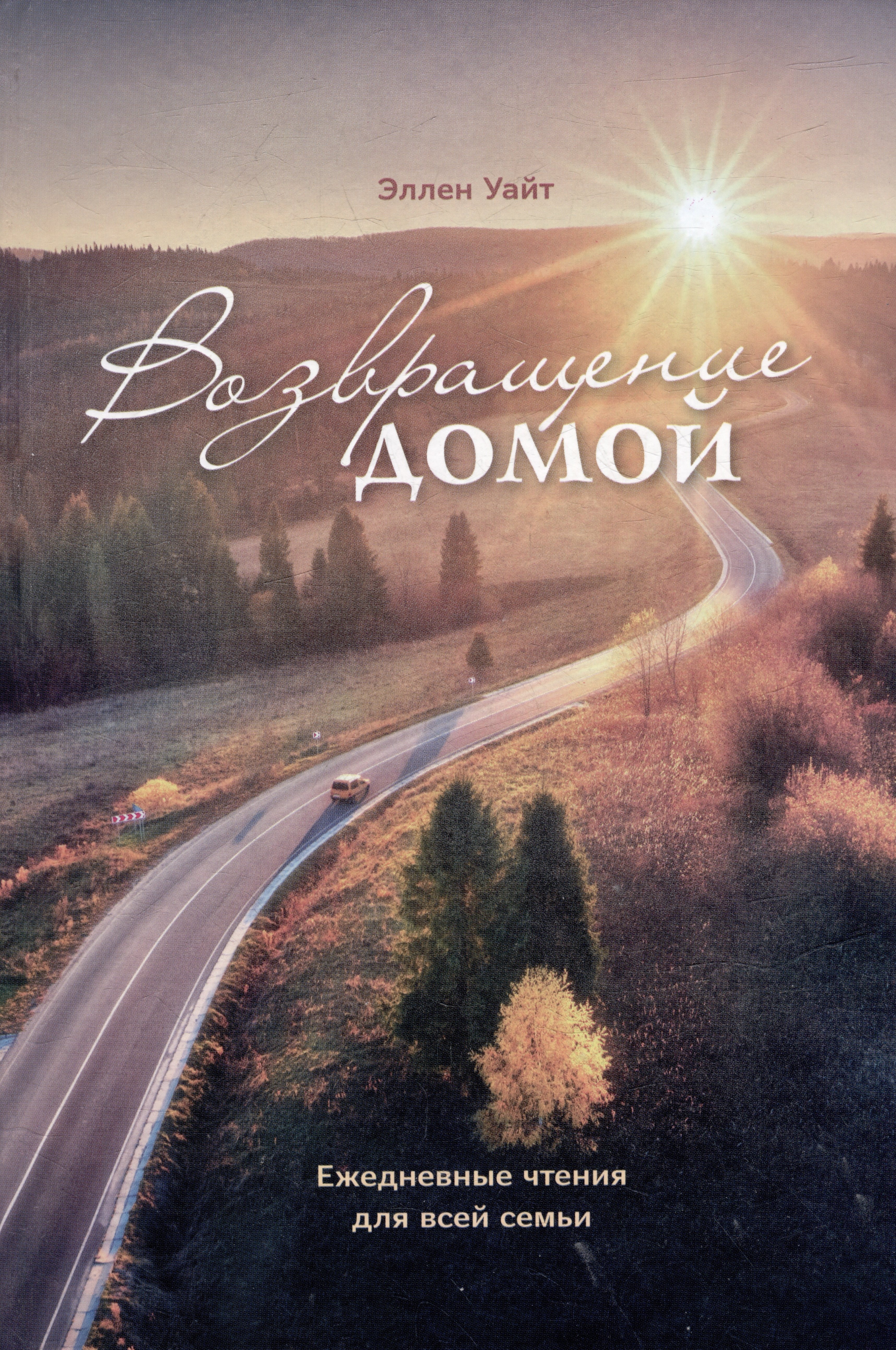 

Возвращение домой. Ежедневные чтения для всей семьи