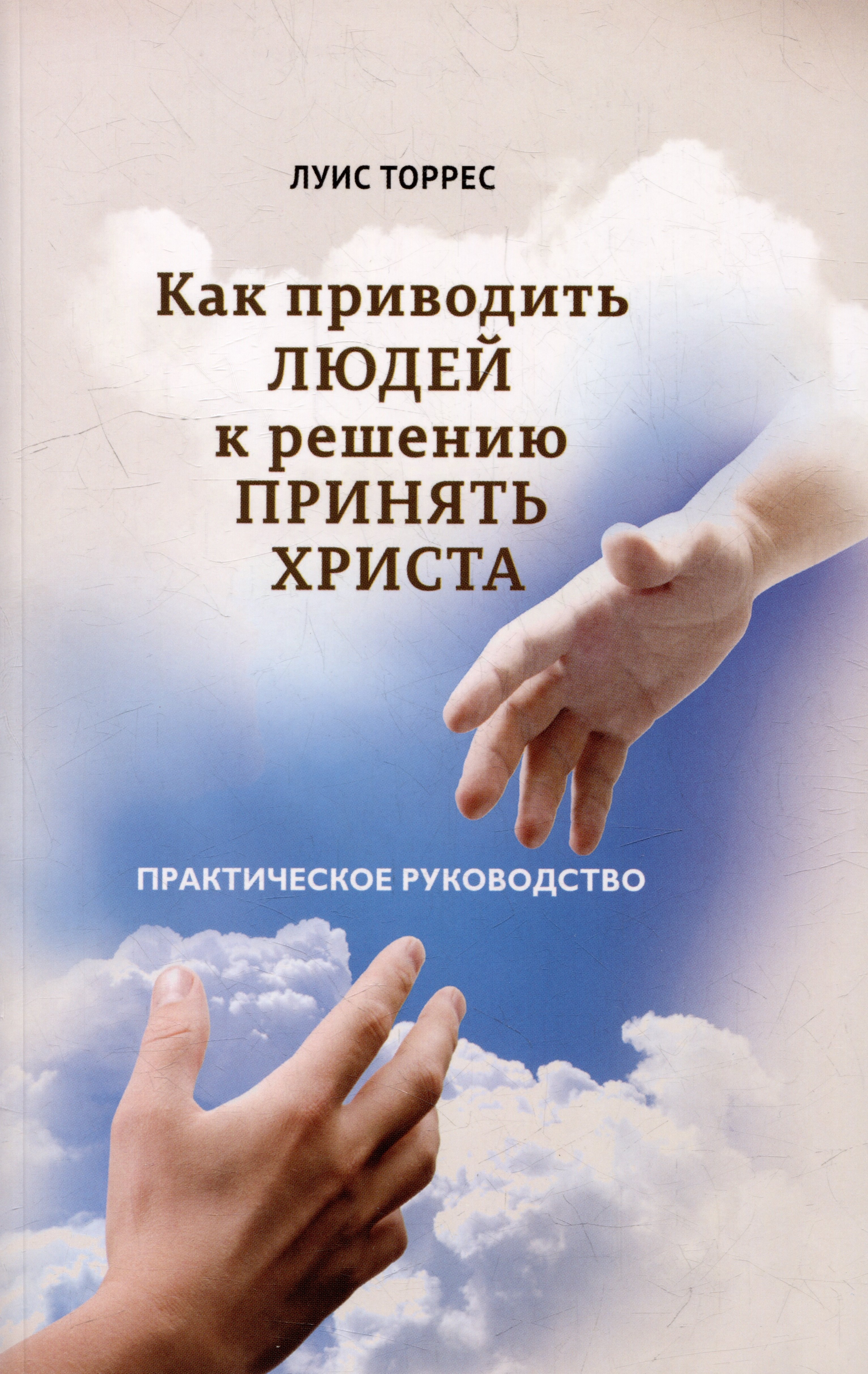 

Как приводить людей к решению принять Христа. Практическое руководство