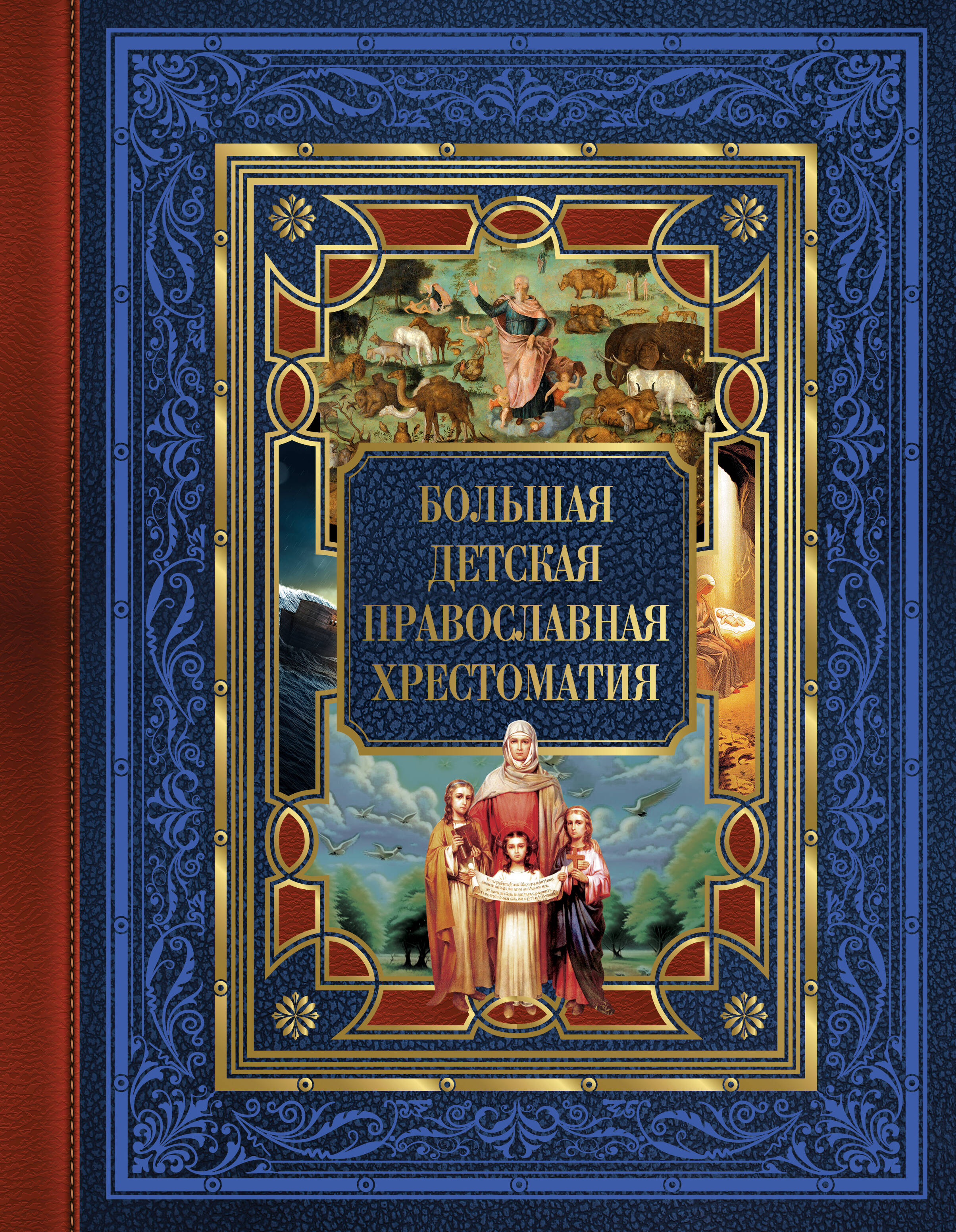 Захарченко Евгений Юрьевич Большая детская православная хрестоматия