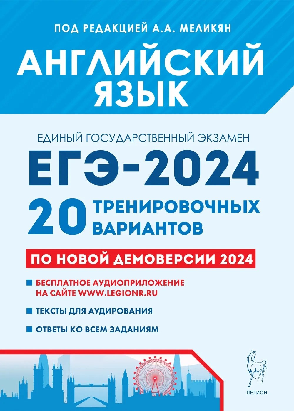 

Английский язык. Подготовка к ЕГЭ-2024. 20 тренировочных вариантов по демоверсии 2024 года