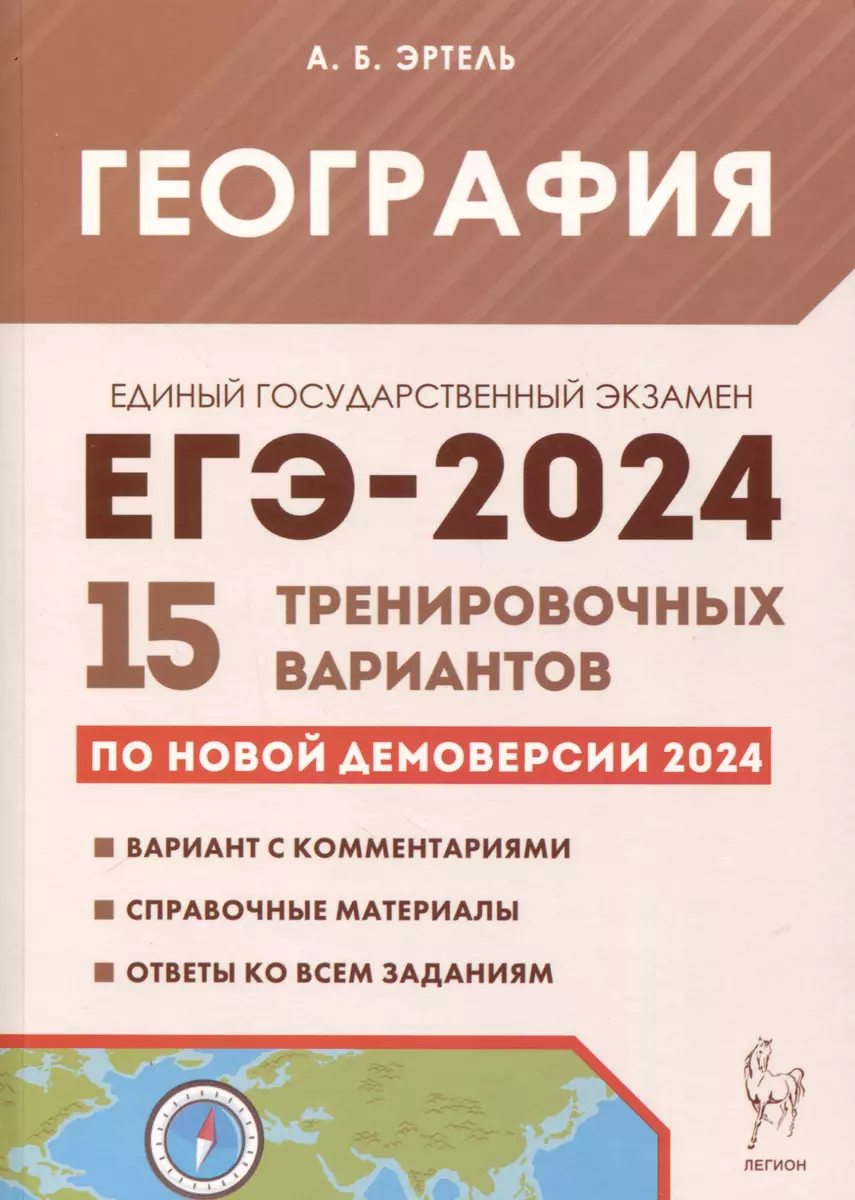 География. Подготовка к ЕГЭ-2024. 15 тренировочных вариантов по демоверсии  2024 года - купить книгу с доставкой в интернет-магазине «Читай-город».  ISBN: 978-5-99-661765-4