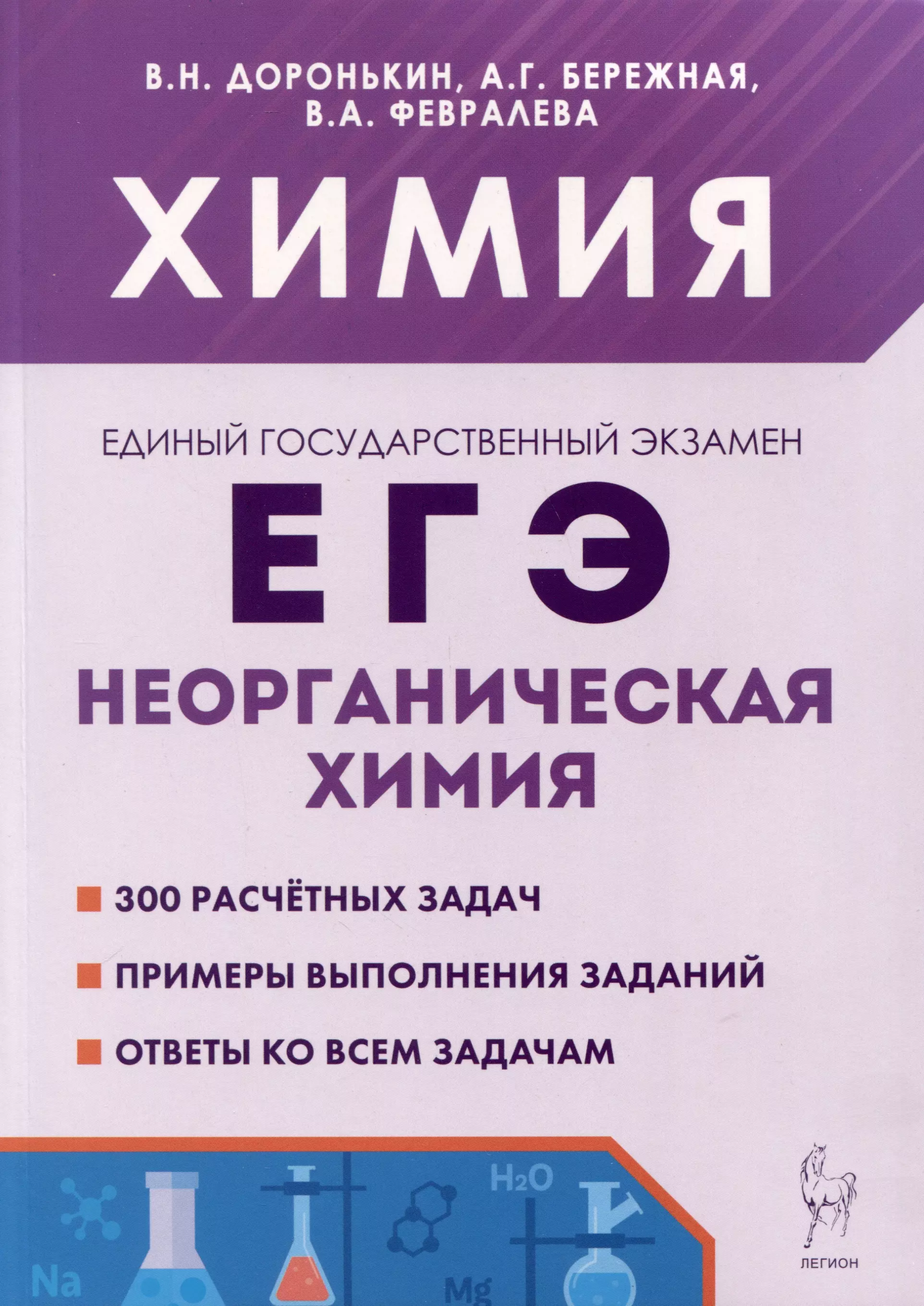 Бережная Александра Григорьевна, Февралева Валентина Александровна, Доронькин Владимир Николаевич - Химия. ЕГЭ. 10–11-е классы. Раздел «Неорганическая химия». Сборник заданий