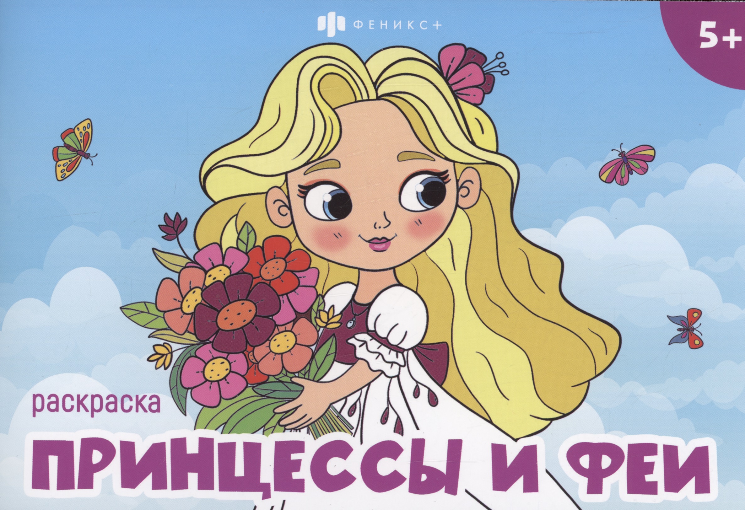 Максимова Т. В. Принцессы и феи дмитриева в феи и принцессы
