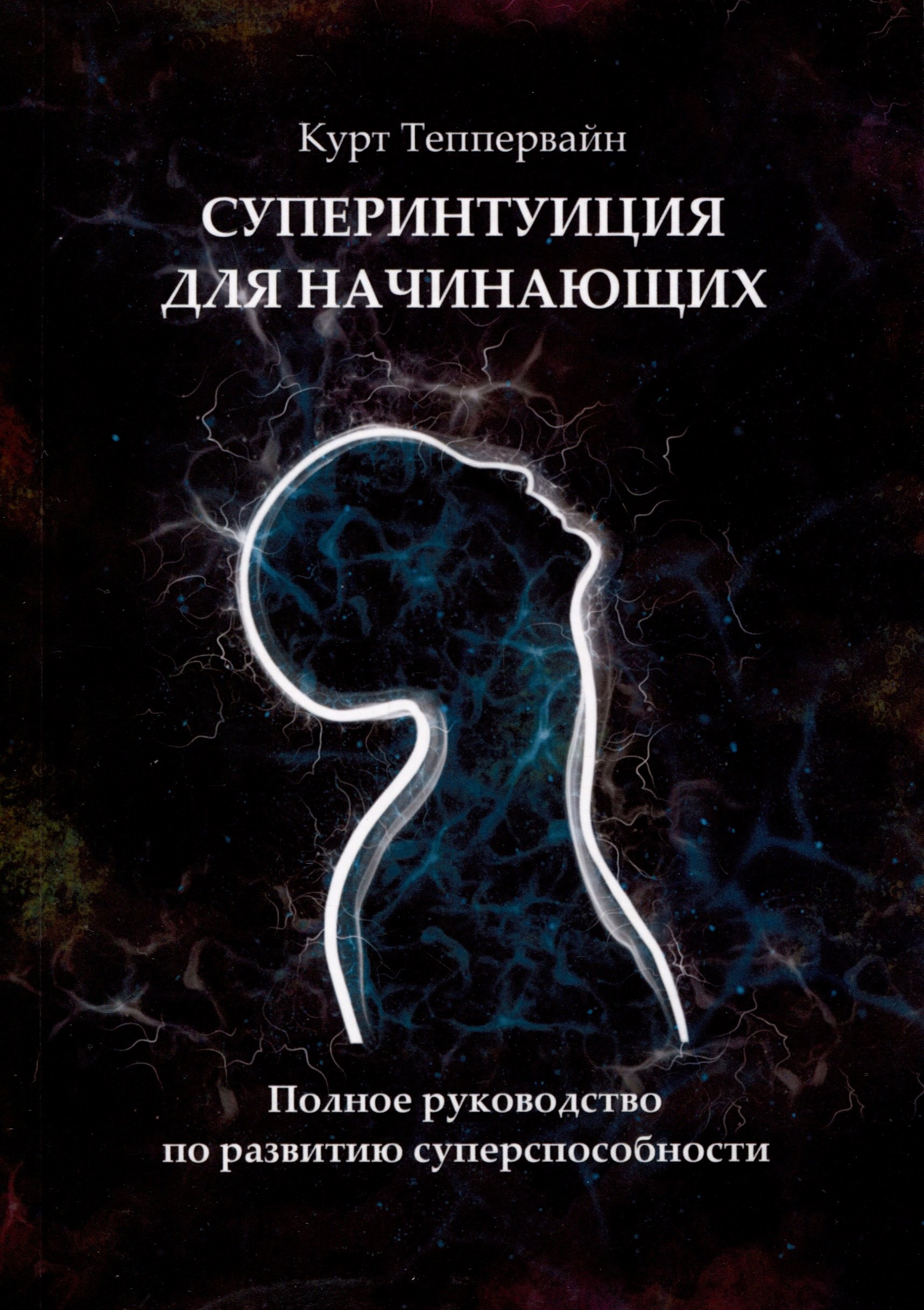 

Суперинтуиция для начинающих. Полное руководство по развитию суперспособности