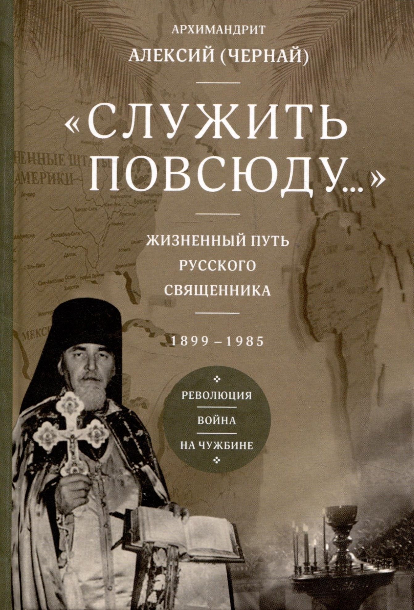 Архимандрит Алексий (Чернай) Служить повсюду. Жизненный путь русского священника 1899-1985 Революция. Война. На чужбине лори а золотоискатели в южной африке