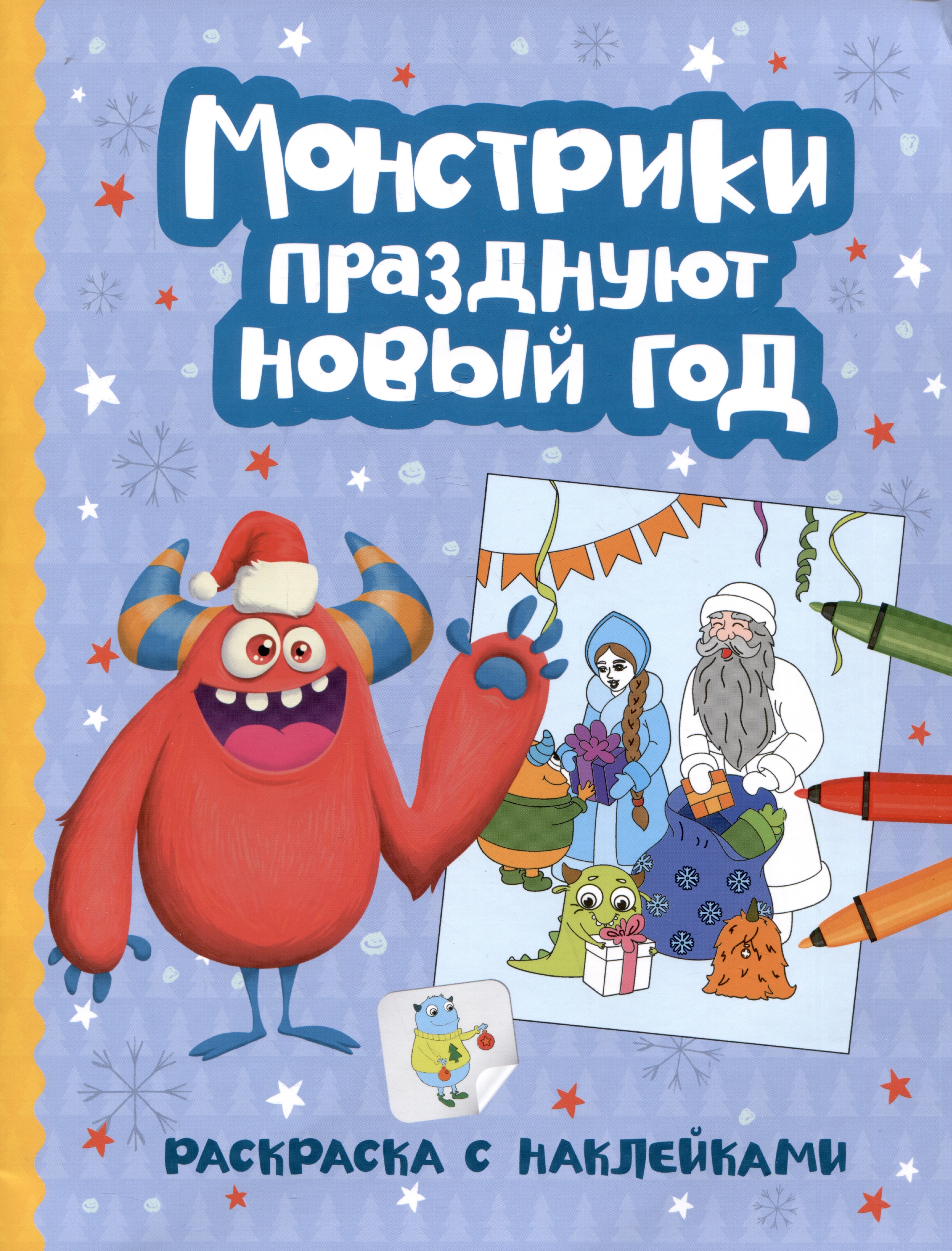 Фокина Елена Монстрики празднуют Новый год: книжка-раскраска с наклейками