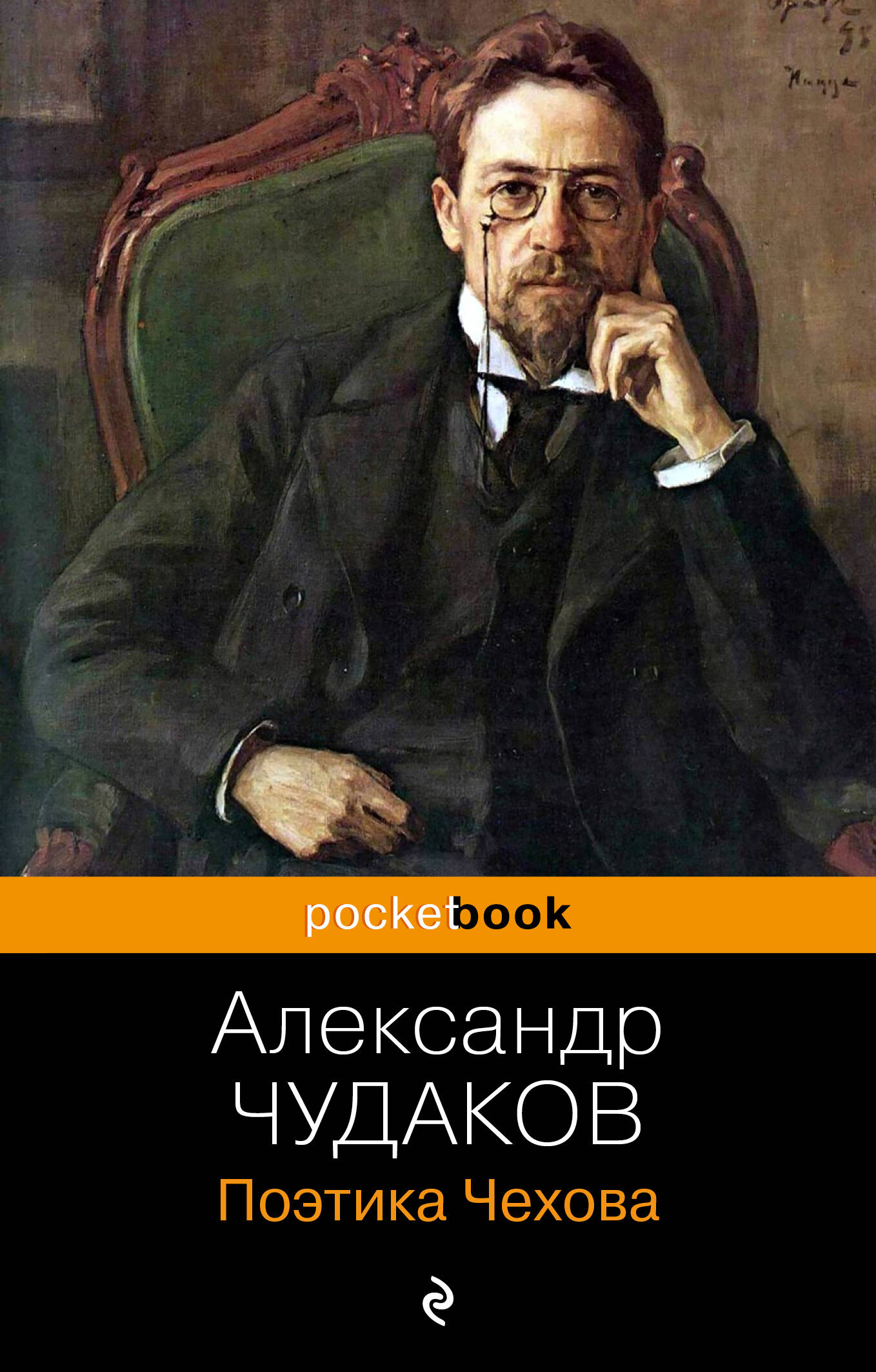 Чудаков Александр Павлович Поэтика Чехова