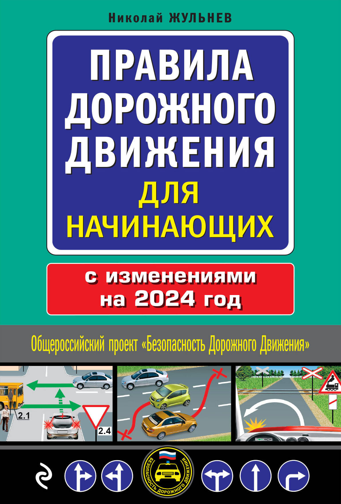 Жульнев Николай Яковлевич Правила дорожного движения для начинающих с изменениями на 2024 год