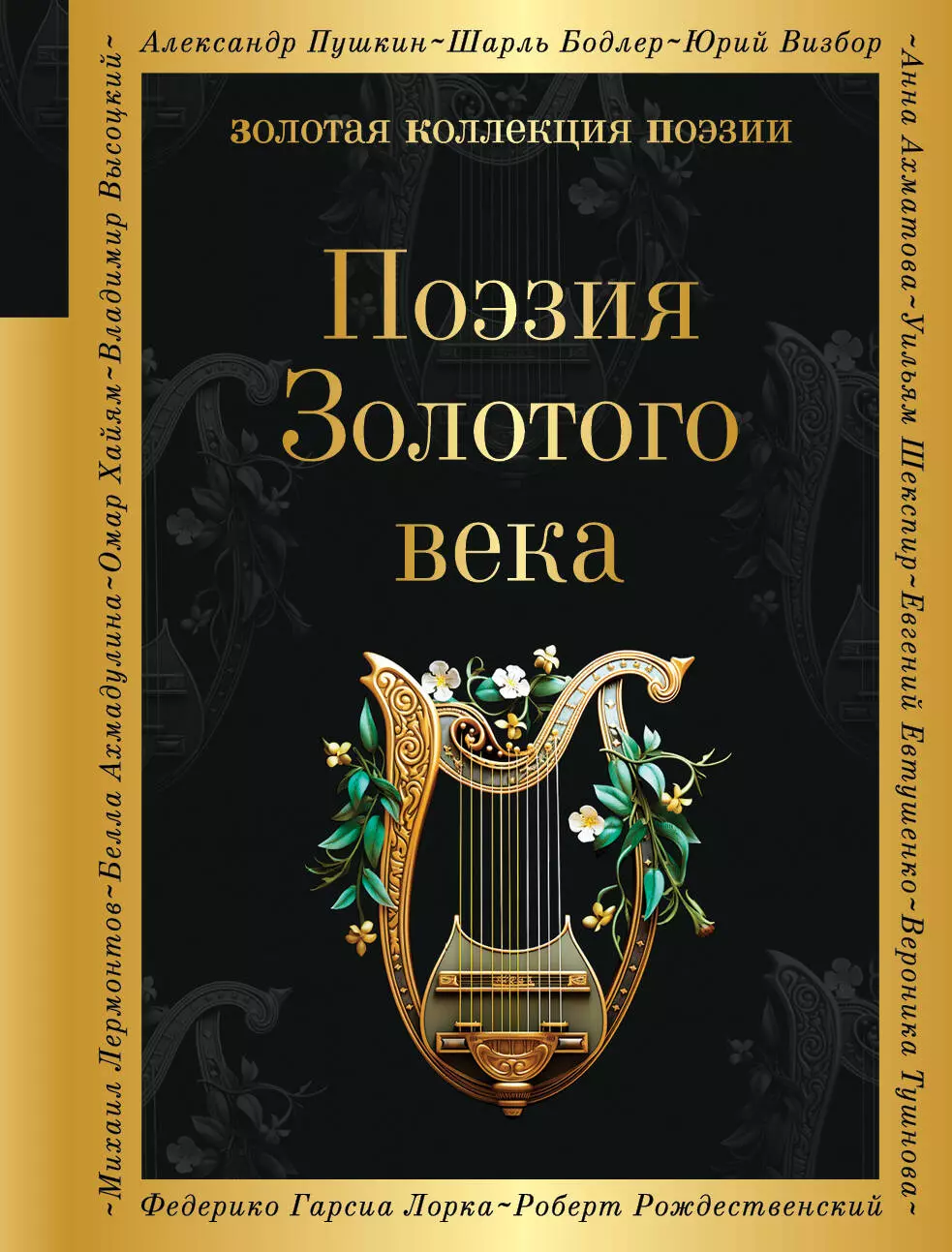 Гнедич Николай Иванович, Жуковский Василий Андреевич, Батюшков Константин Николаевич Поэзия Золотого века