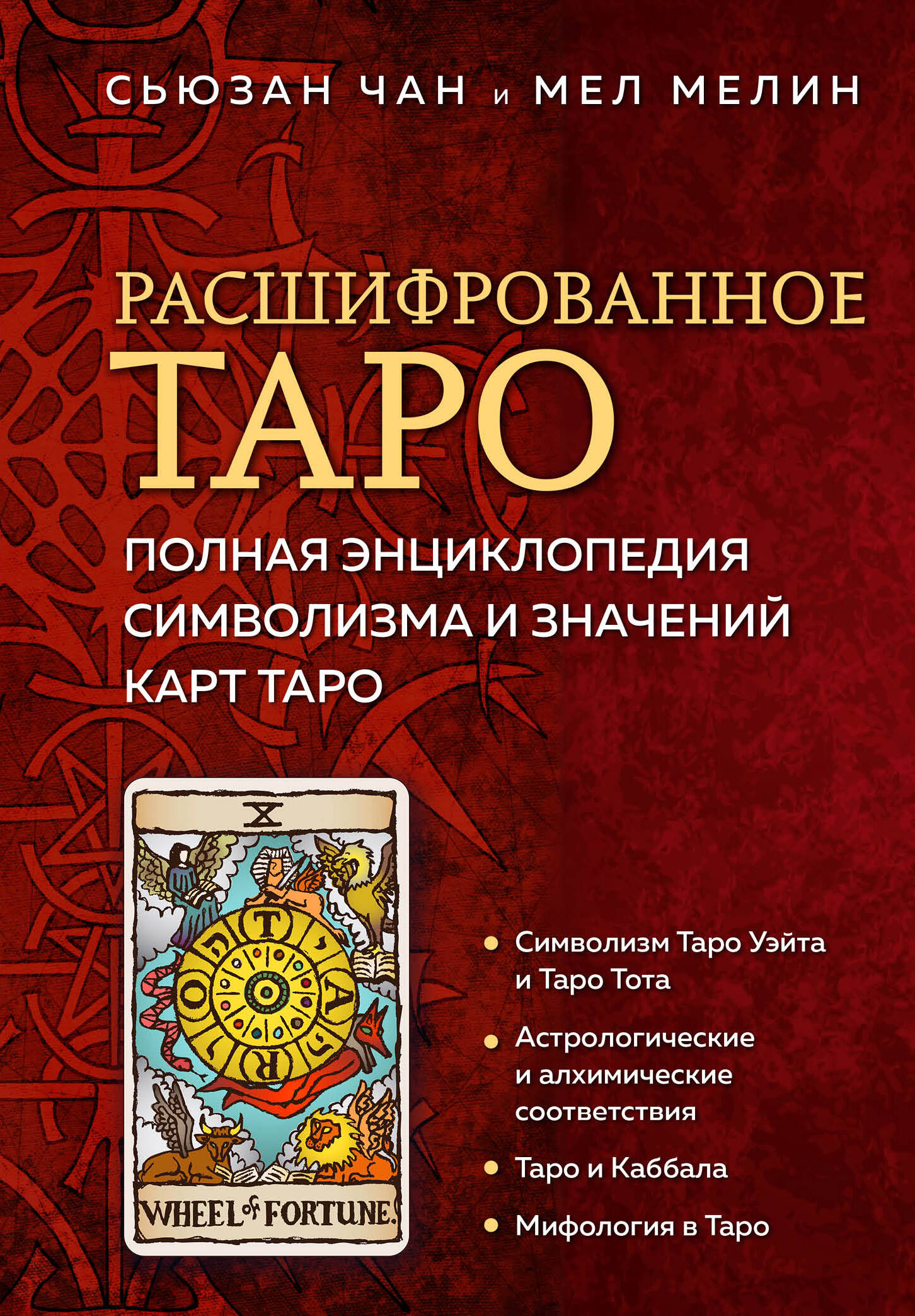 мешочек для карт таро таро тота Расшифрованное Таро. Полная энциклопедия символизма и значений карт Таро