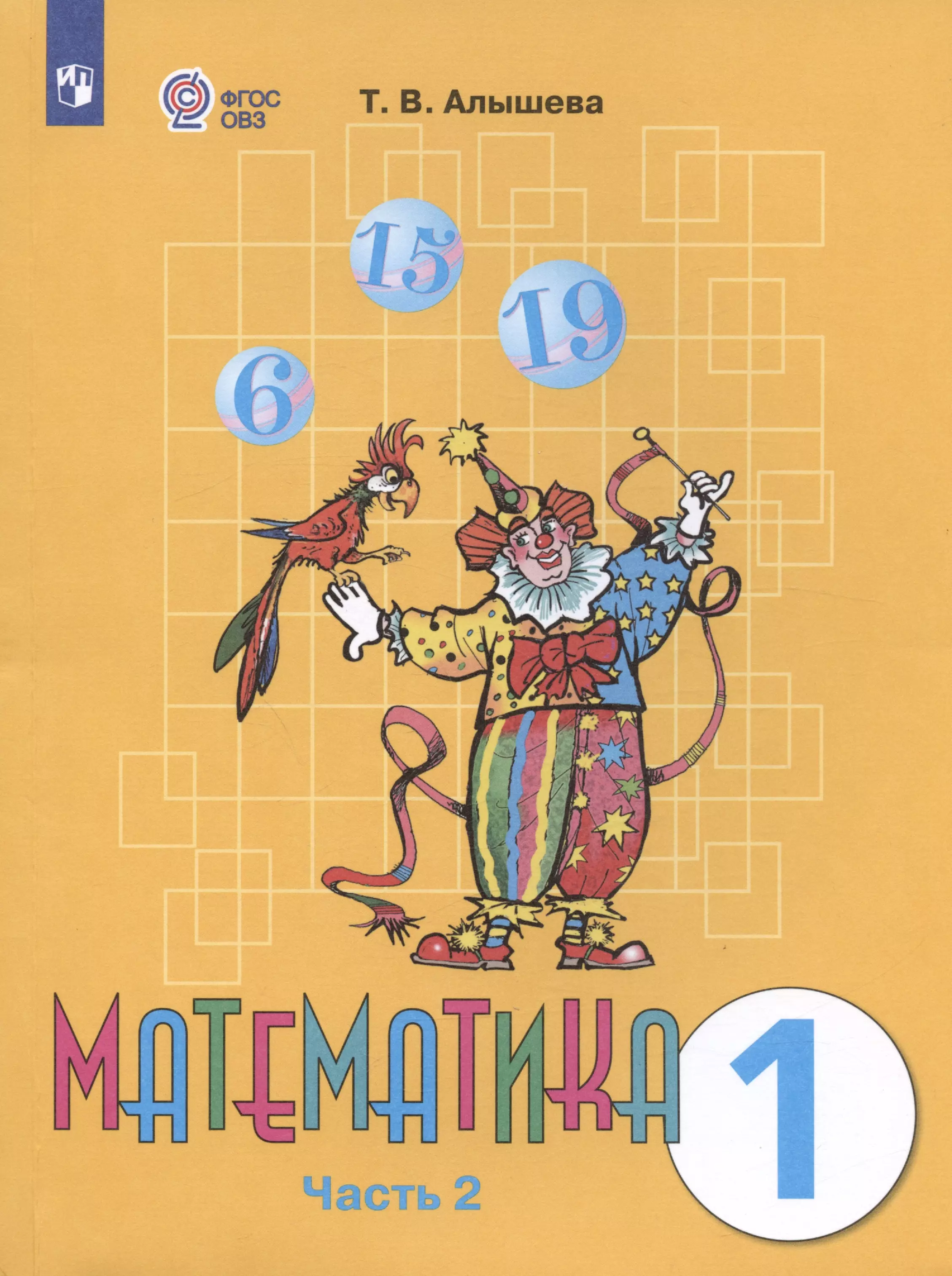 детская 3d тетрадь для каллиграфии многоразовый учебник для обучения математике с номерами 0 10 подарок для детей Математика. 1 класс. Учебник. В двух частях. Часть 2 (для обучающихся с интеллектуальными нарушениями)